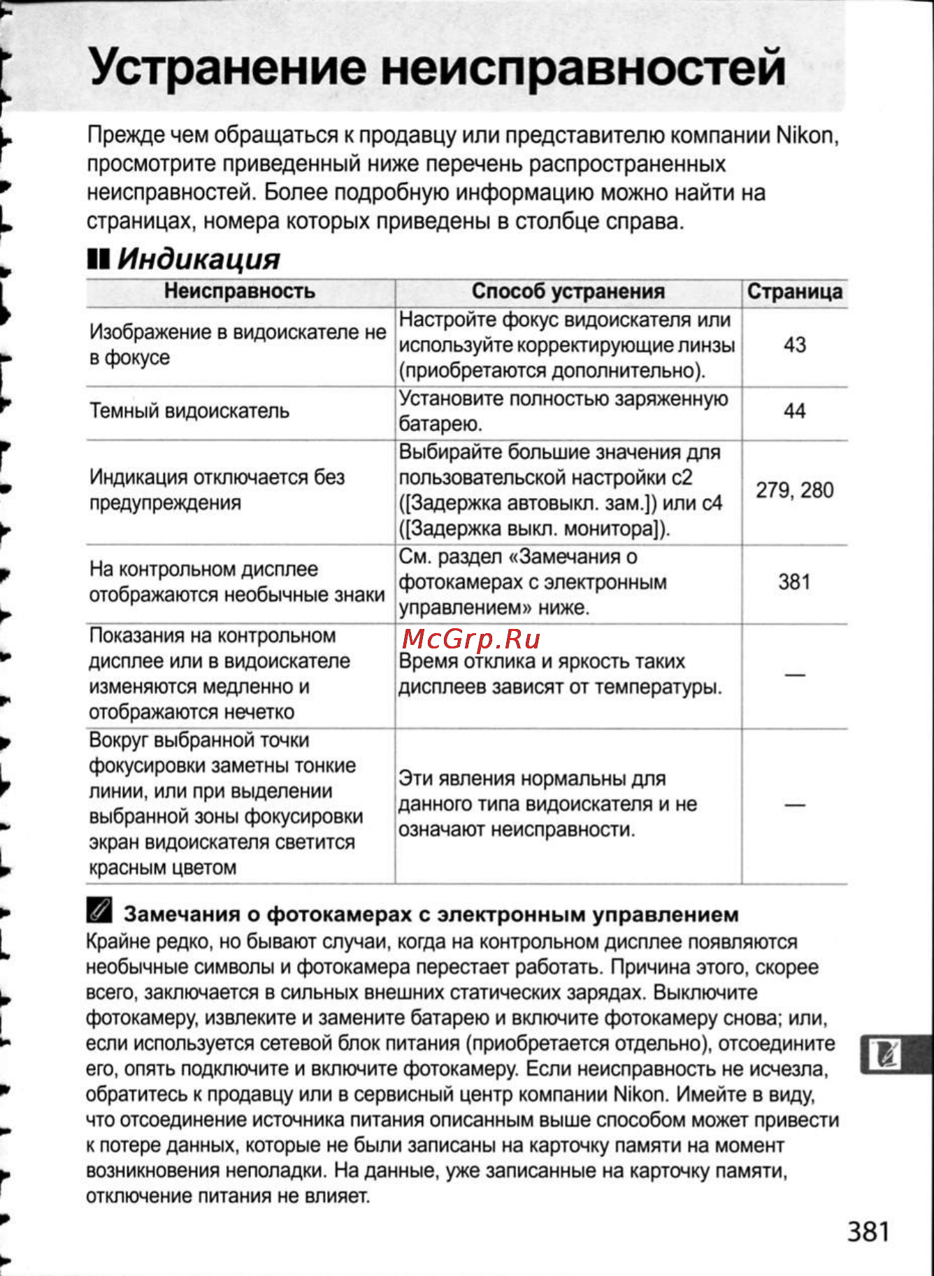 Nikon D300 [407/448] Устранение неисправностей
