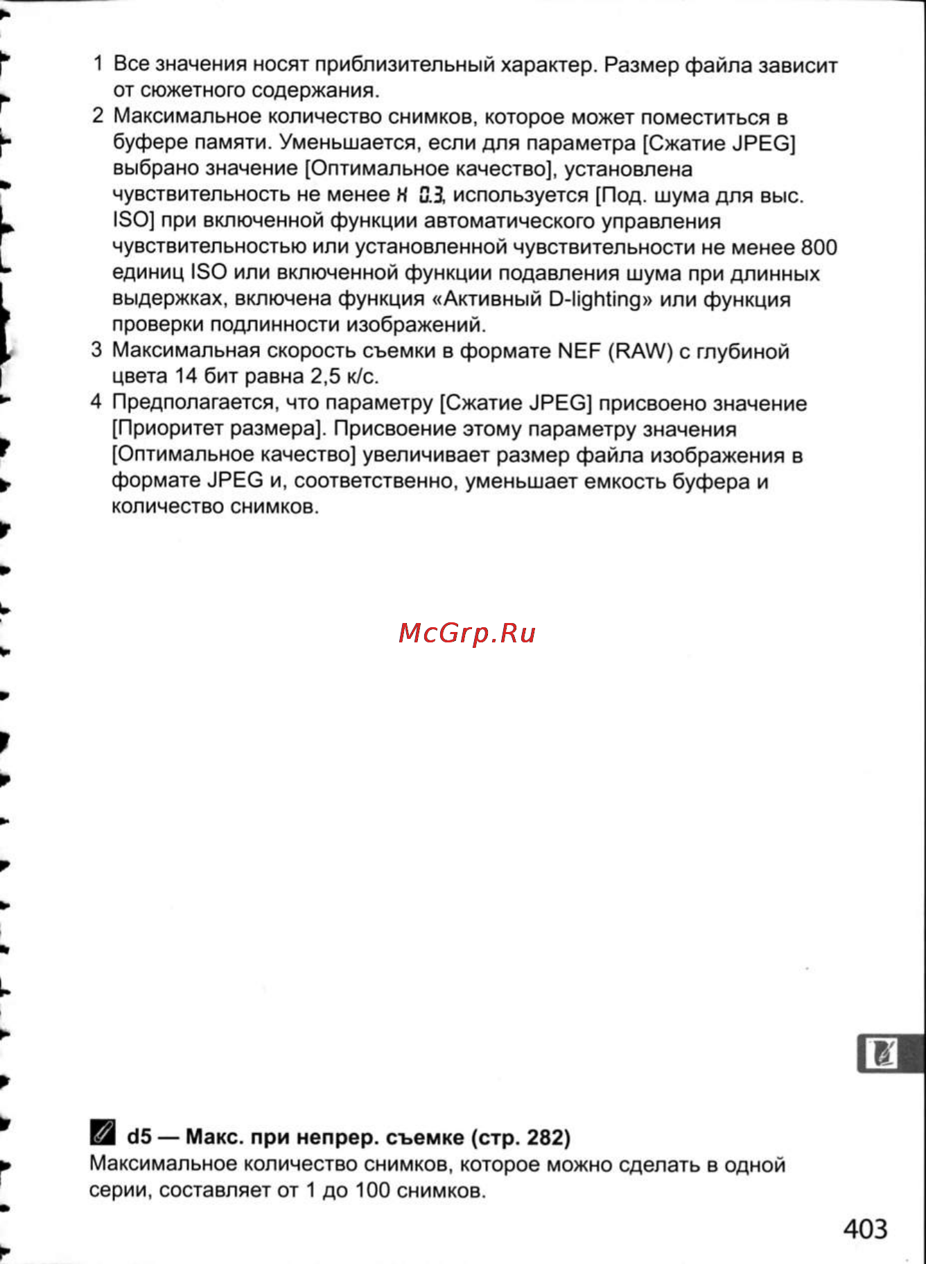 Nikon D300 Инструкция по эксплуатации онлайн [429/448] 28807