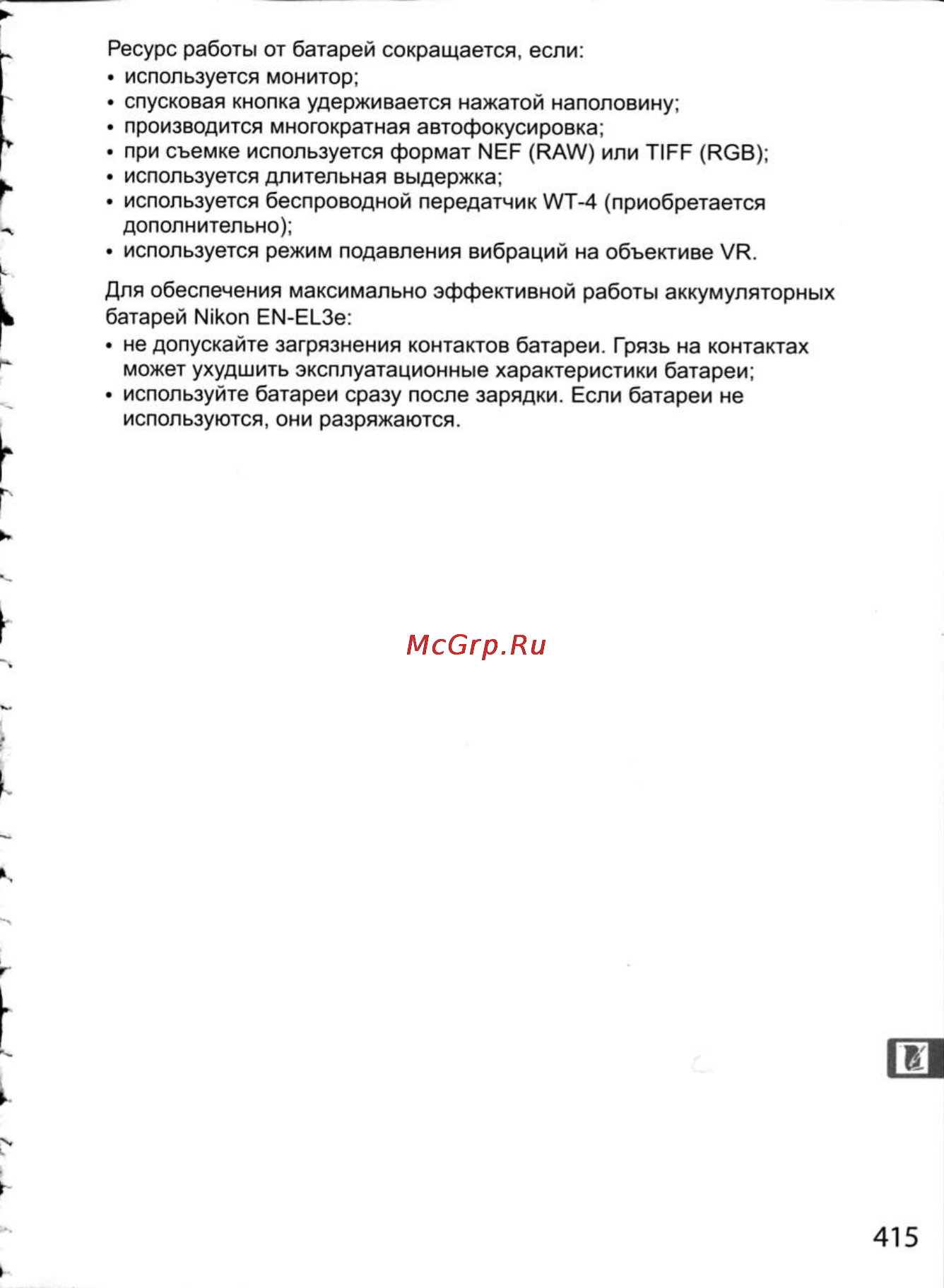 Nikon D300 Инструкция по эксплуатации онлайн [441/448] 28807