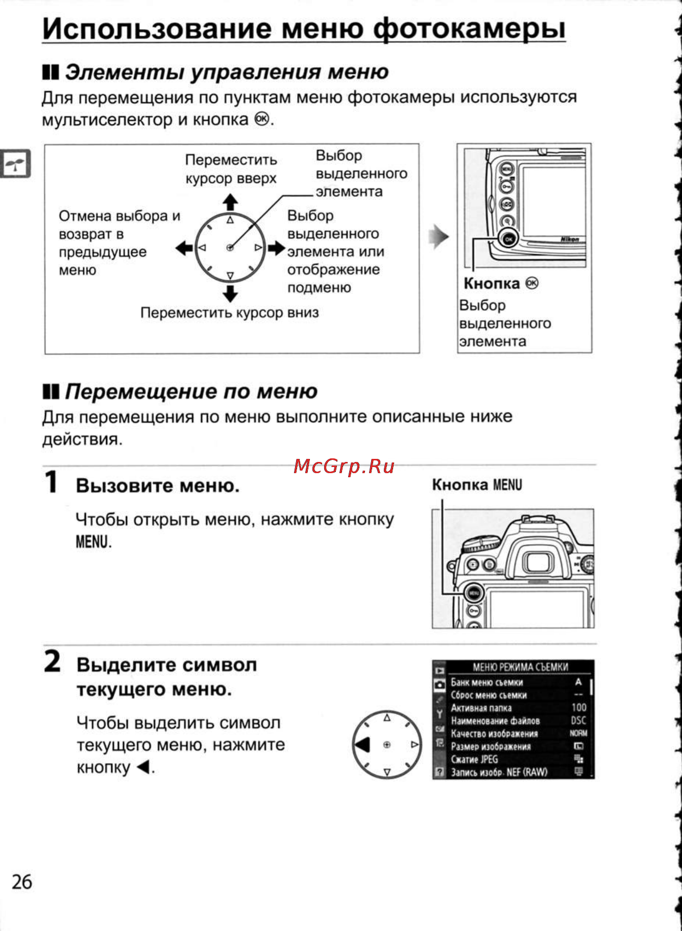 Nikon D300 [52/448] Использование меню фотокамеры