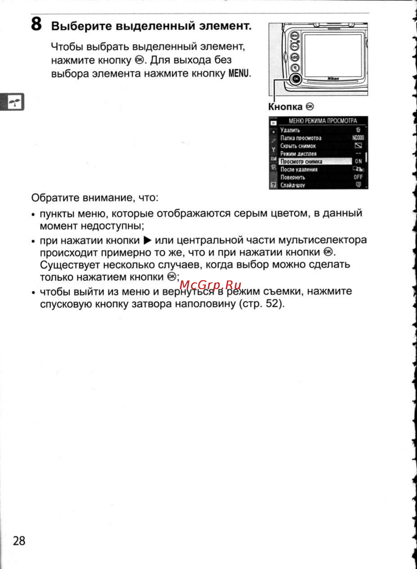 Nikon D300 [54/448] Выберите выделенный элемент