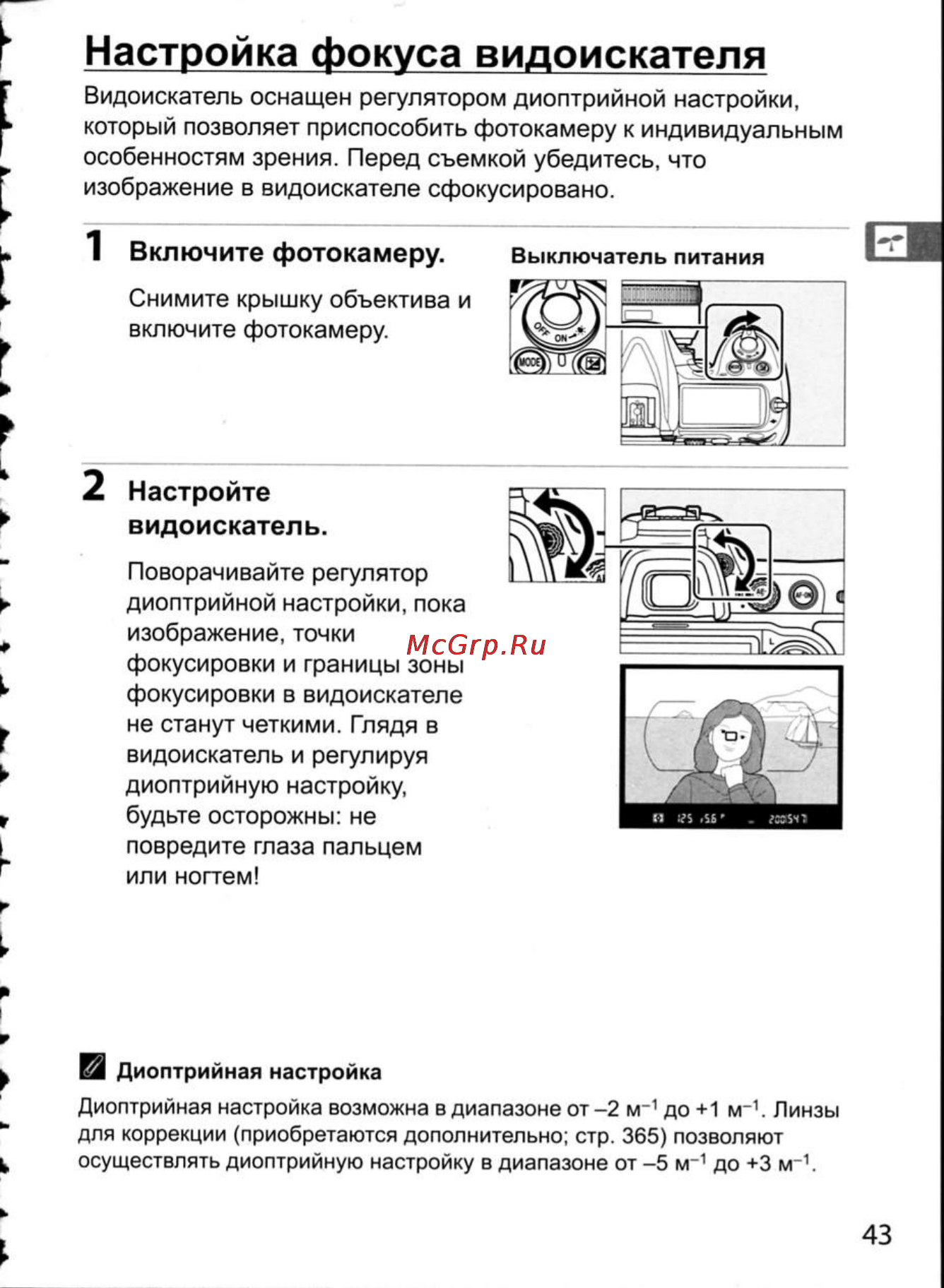 Nikon D300 [69/448] Настройка фокуса видоискателя