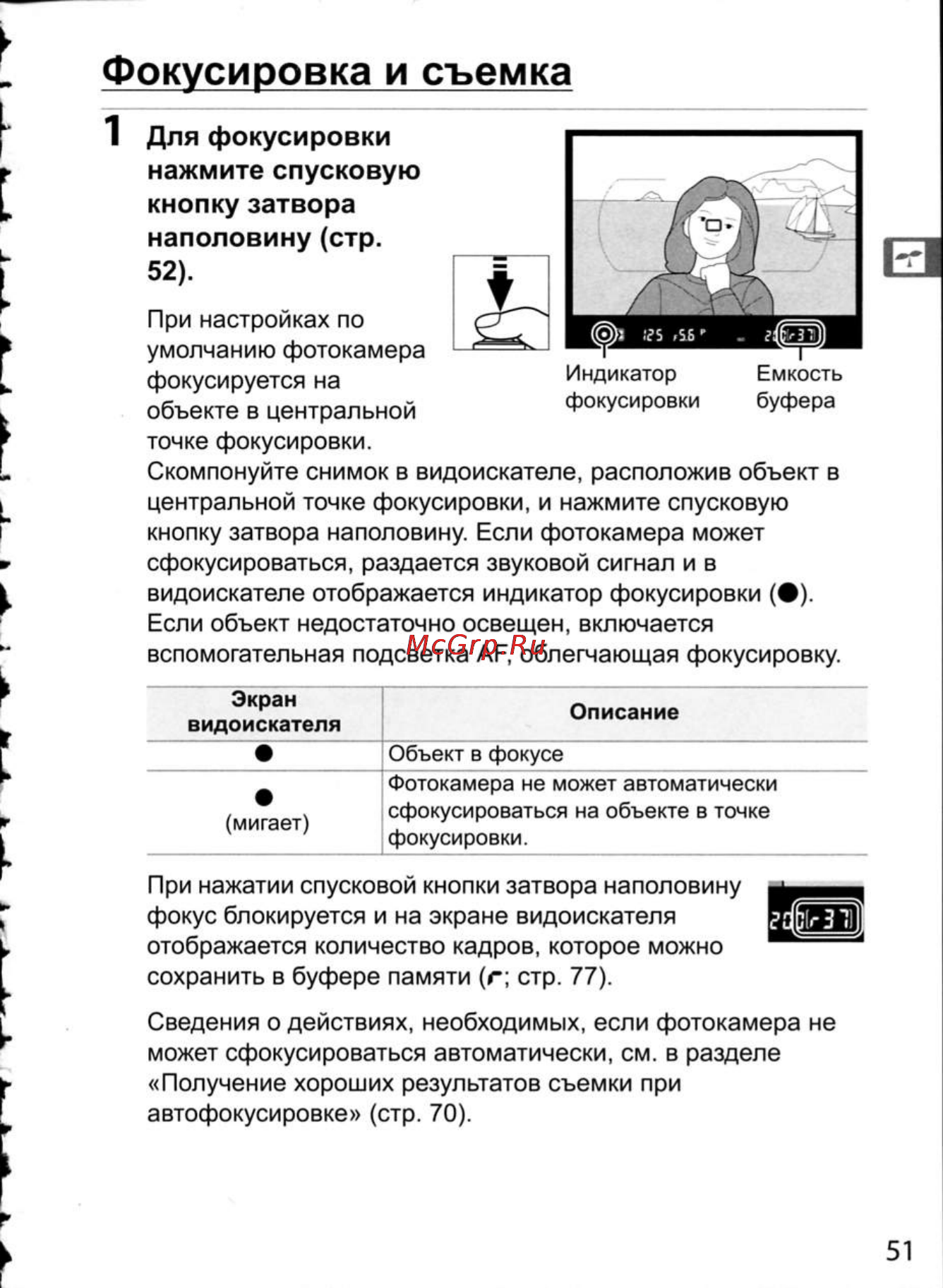 Nikon D300 [77/448] Для фокусировки нажмите спусковую кнопку затвора наполовину стр 52