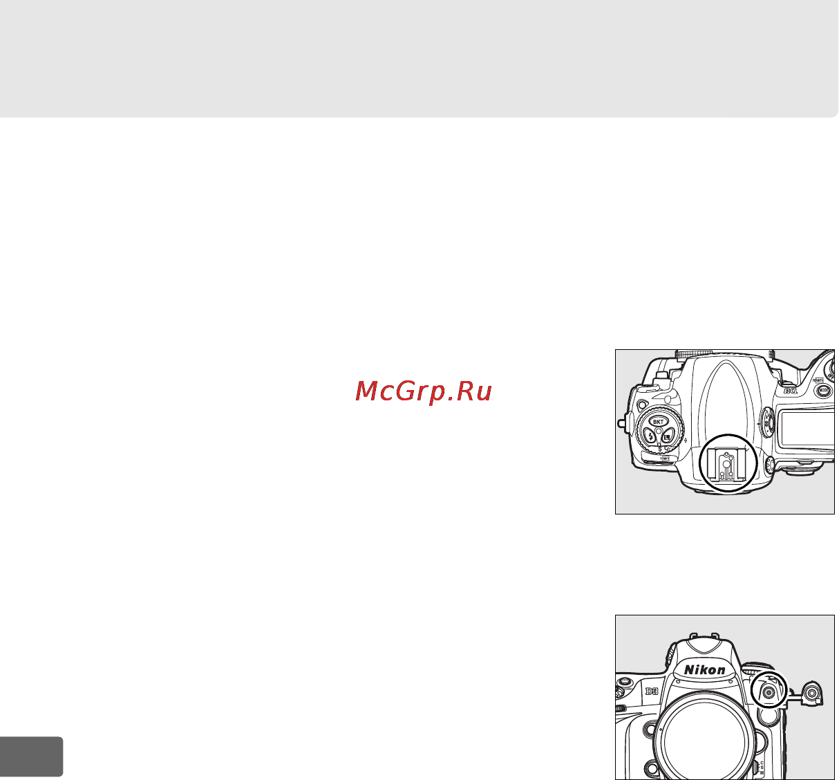 Nikon D3 [230/472] Контакты вспышки