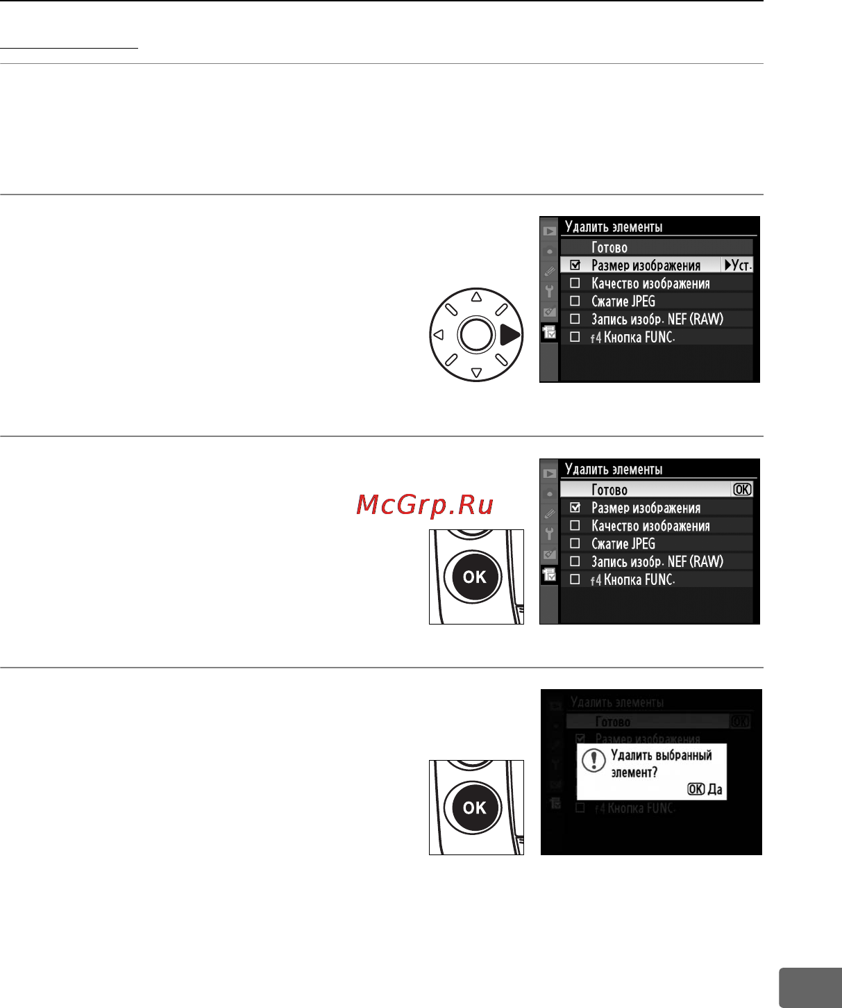 Nikon D3 [401/472] Удаление параметров из меню мое меню