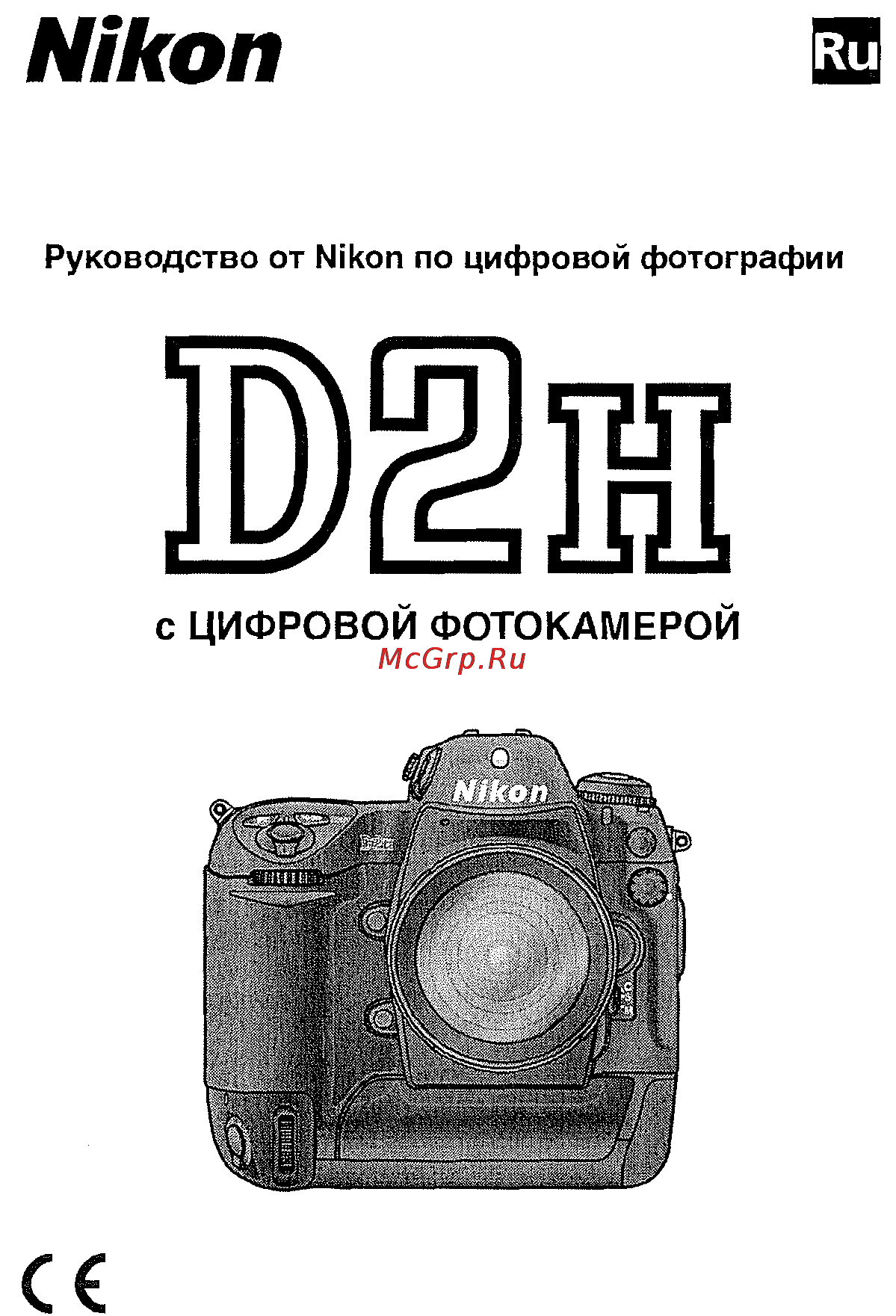 Nikon D2H Инструкция по эксплуатации онлайн