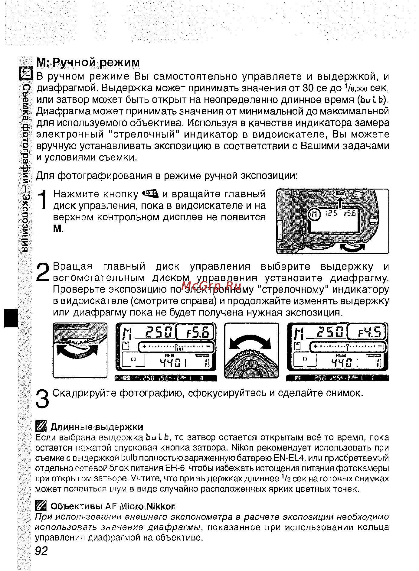 Nikon D2H [104/259] М ручной режим