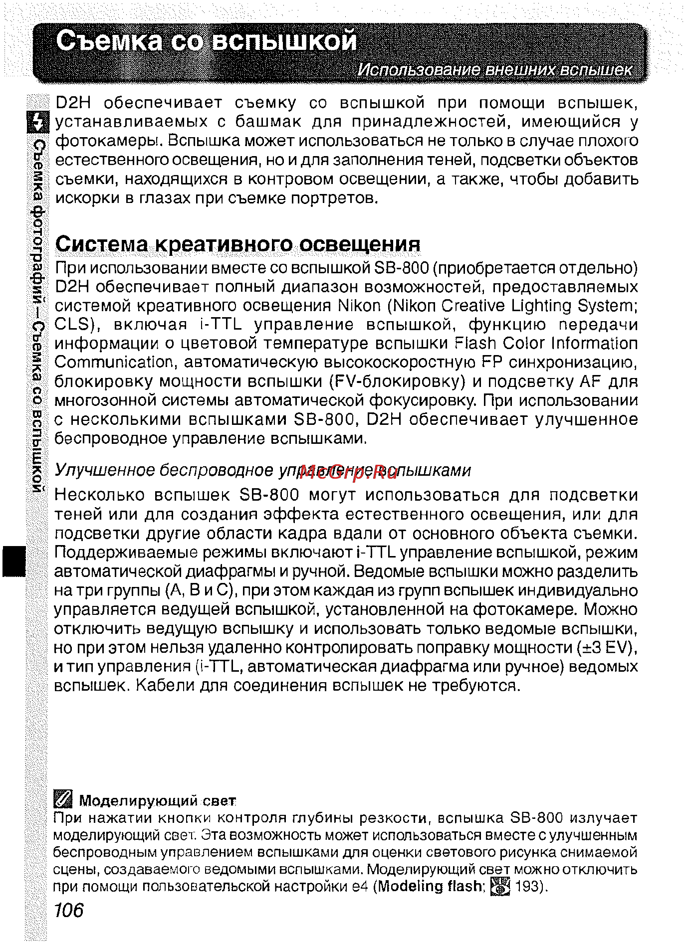 Nikon D2H [118/259] Съемка со вспышкой