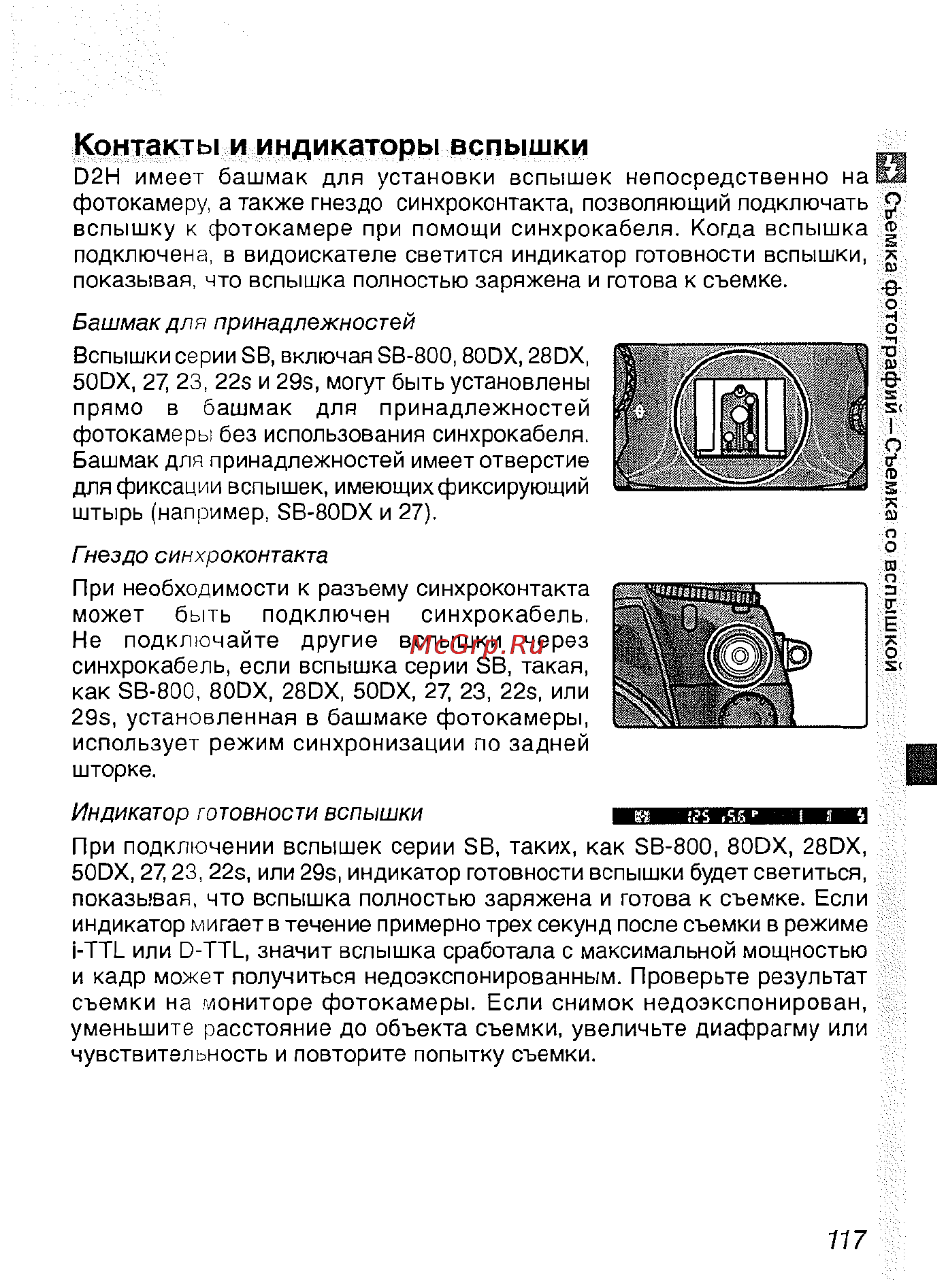 Nikon D2H [129/259] Контакты и индикаторы вспышки