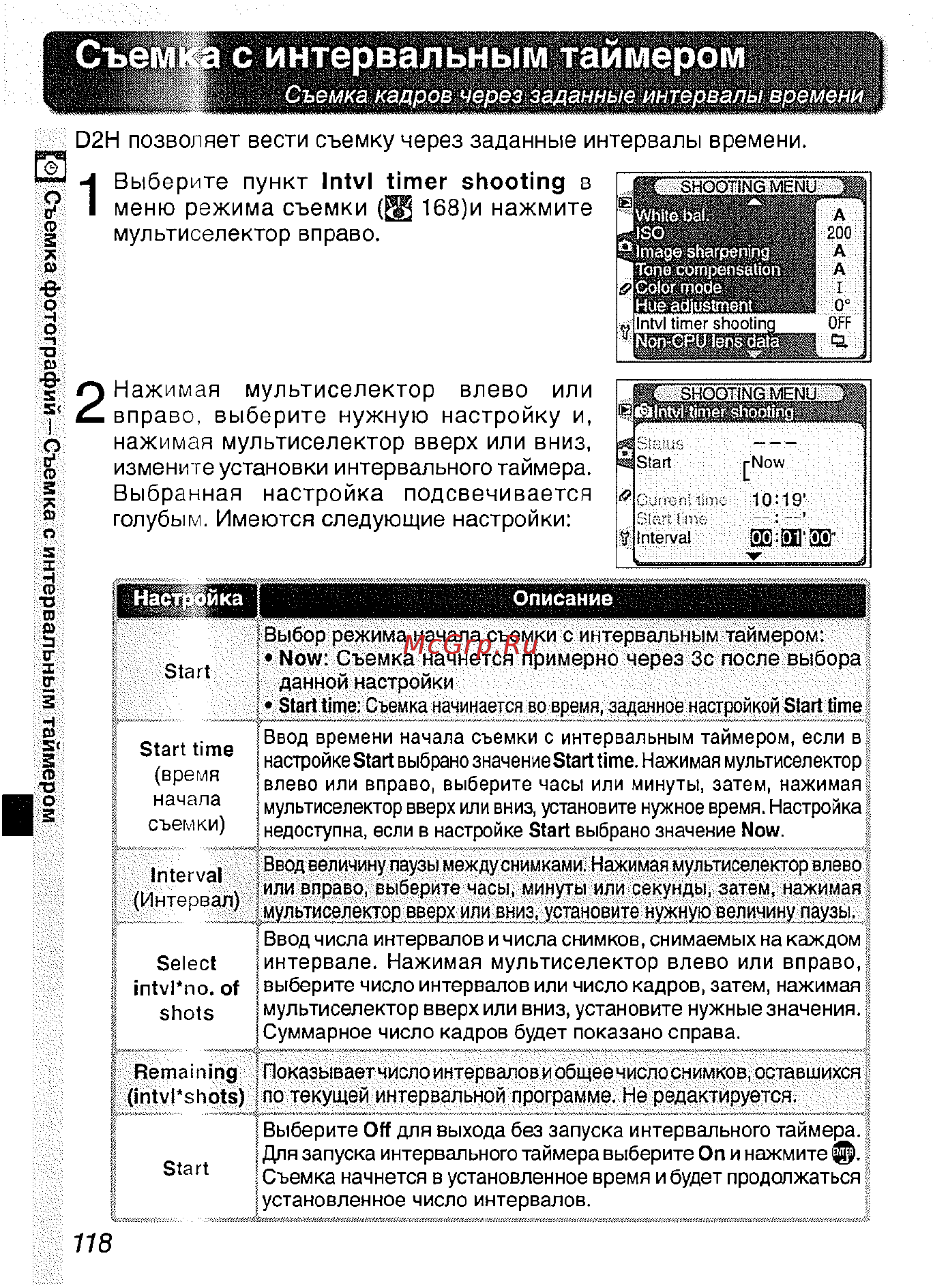 Nikon D2H [130/259] Съемка с интервальным таймером