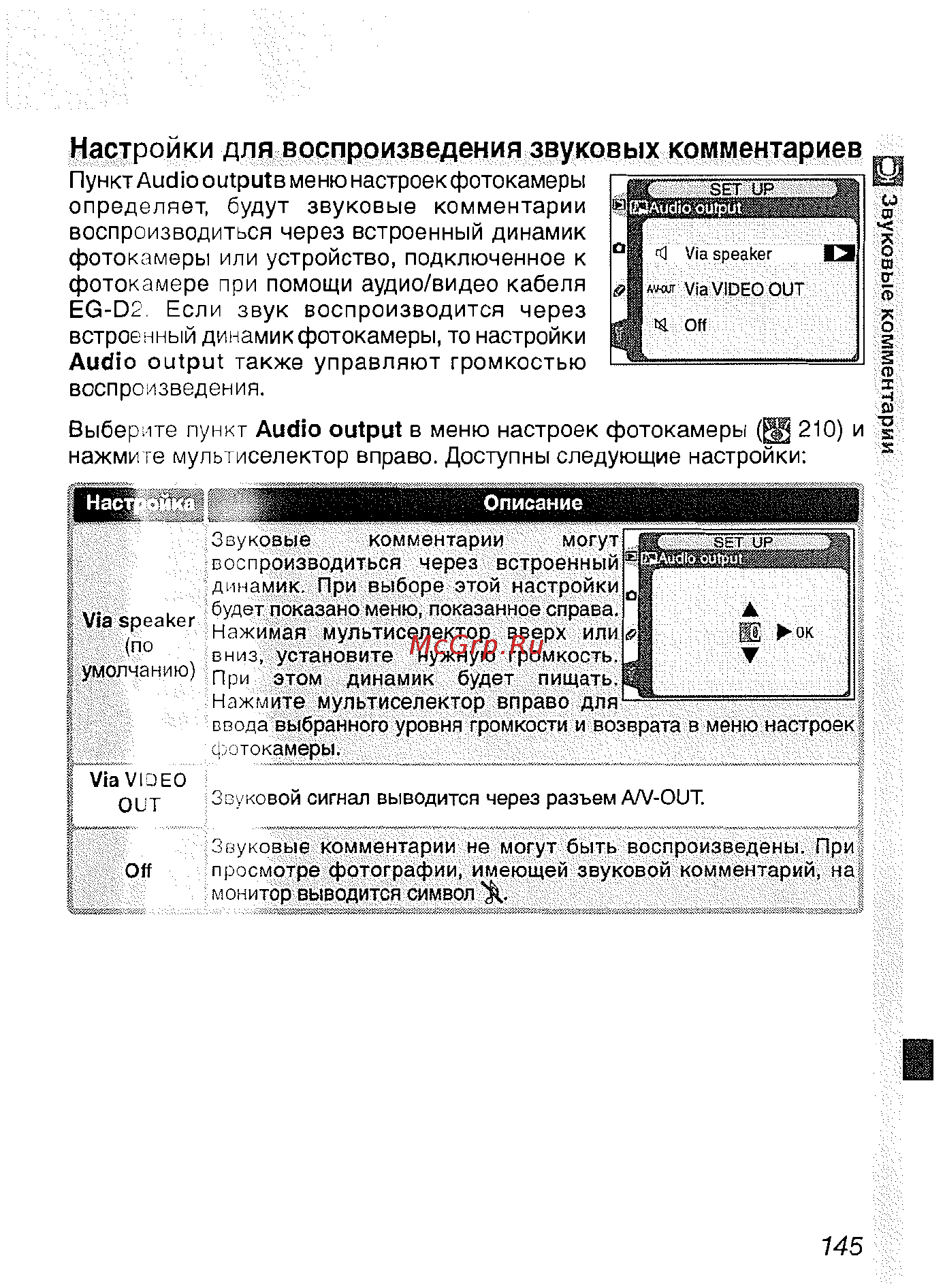 Nikon D2H [157/259] Настройки для воспроизведения звуковых комментариев