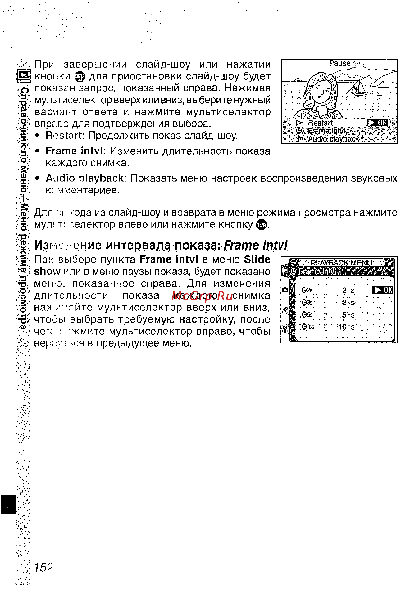 Nikon D2H [163/259] Изг ение интервала показа frame intvl