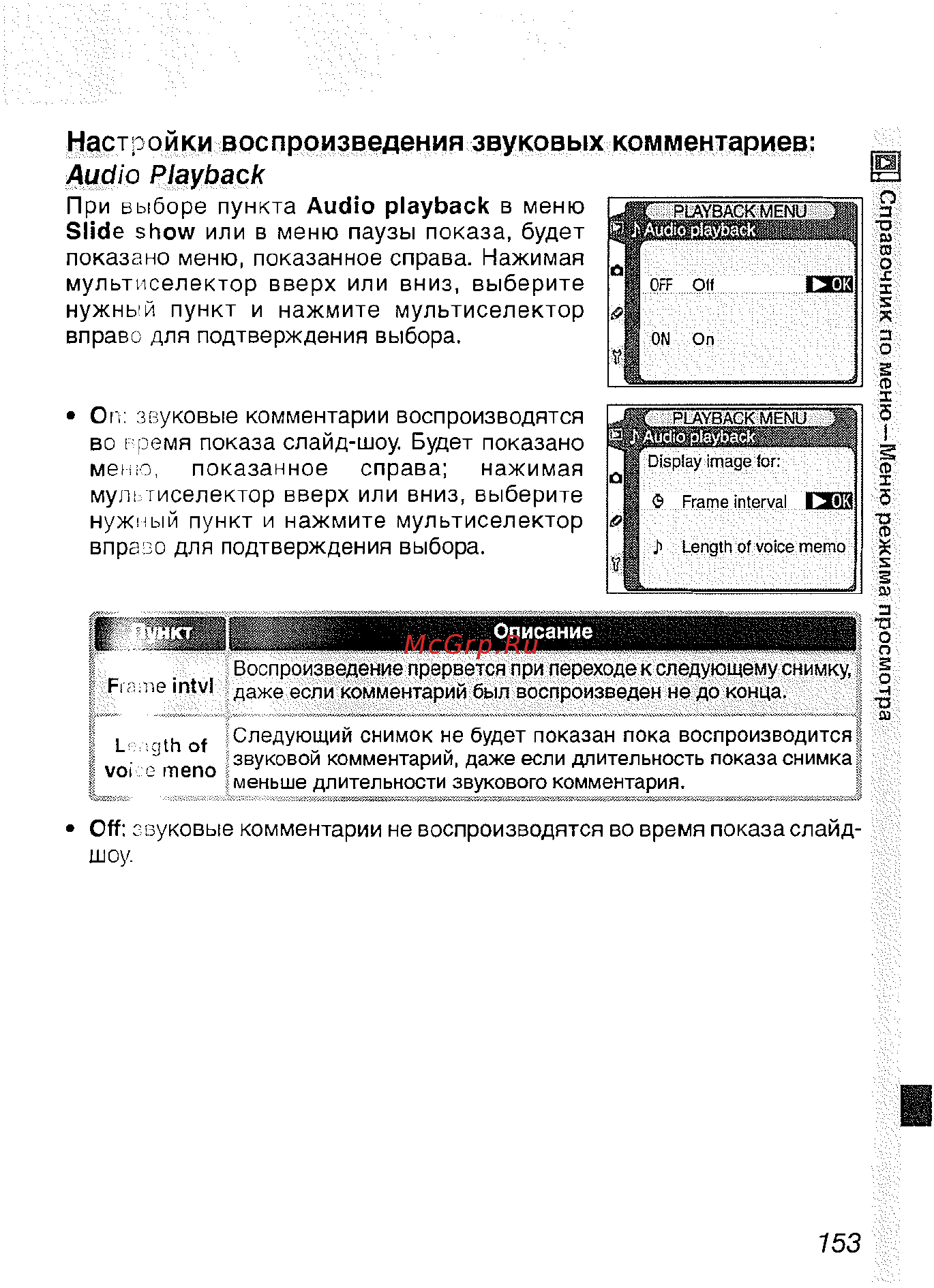 Nikon D2H [164/259] Настройки воспроизведения звуковых комментариев audio playback