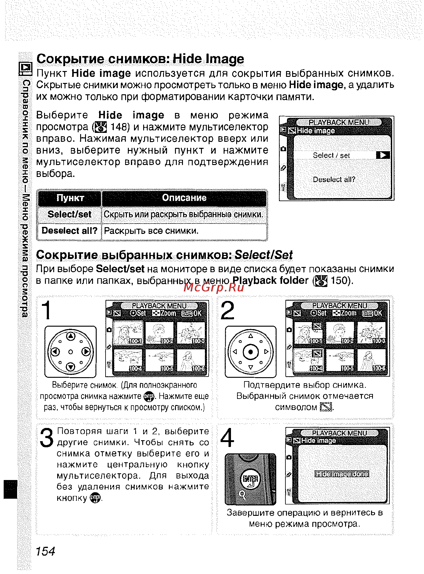 Nikon D2H [165/259] Сокрытие выбранных снимков select set