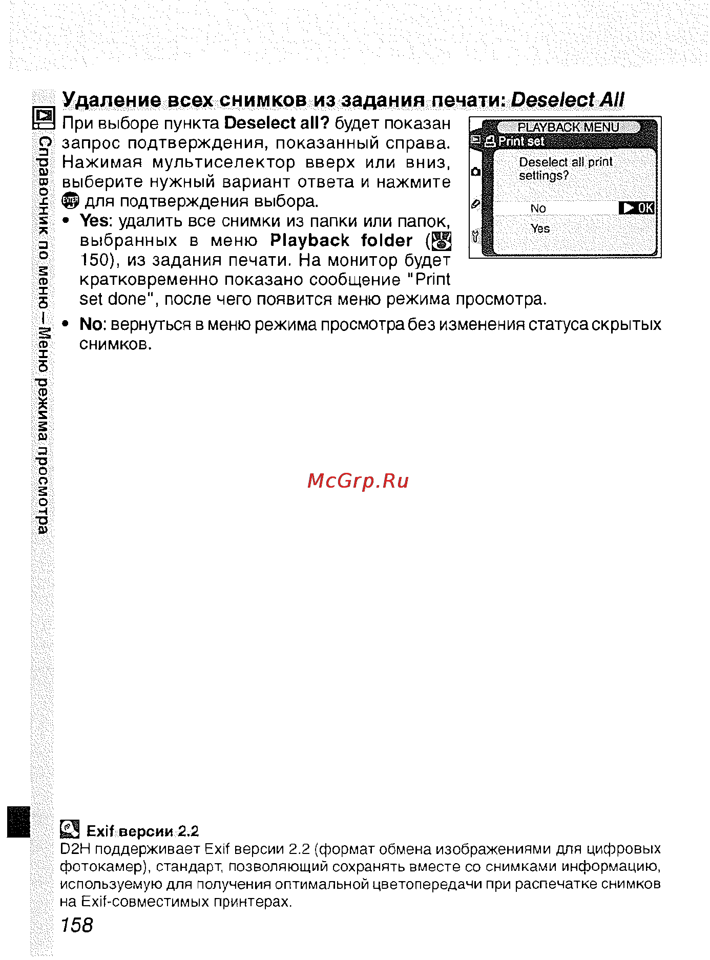 Nikon D2H [169/259] Удаление всех снимков из задания печати deselect ан