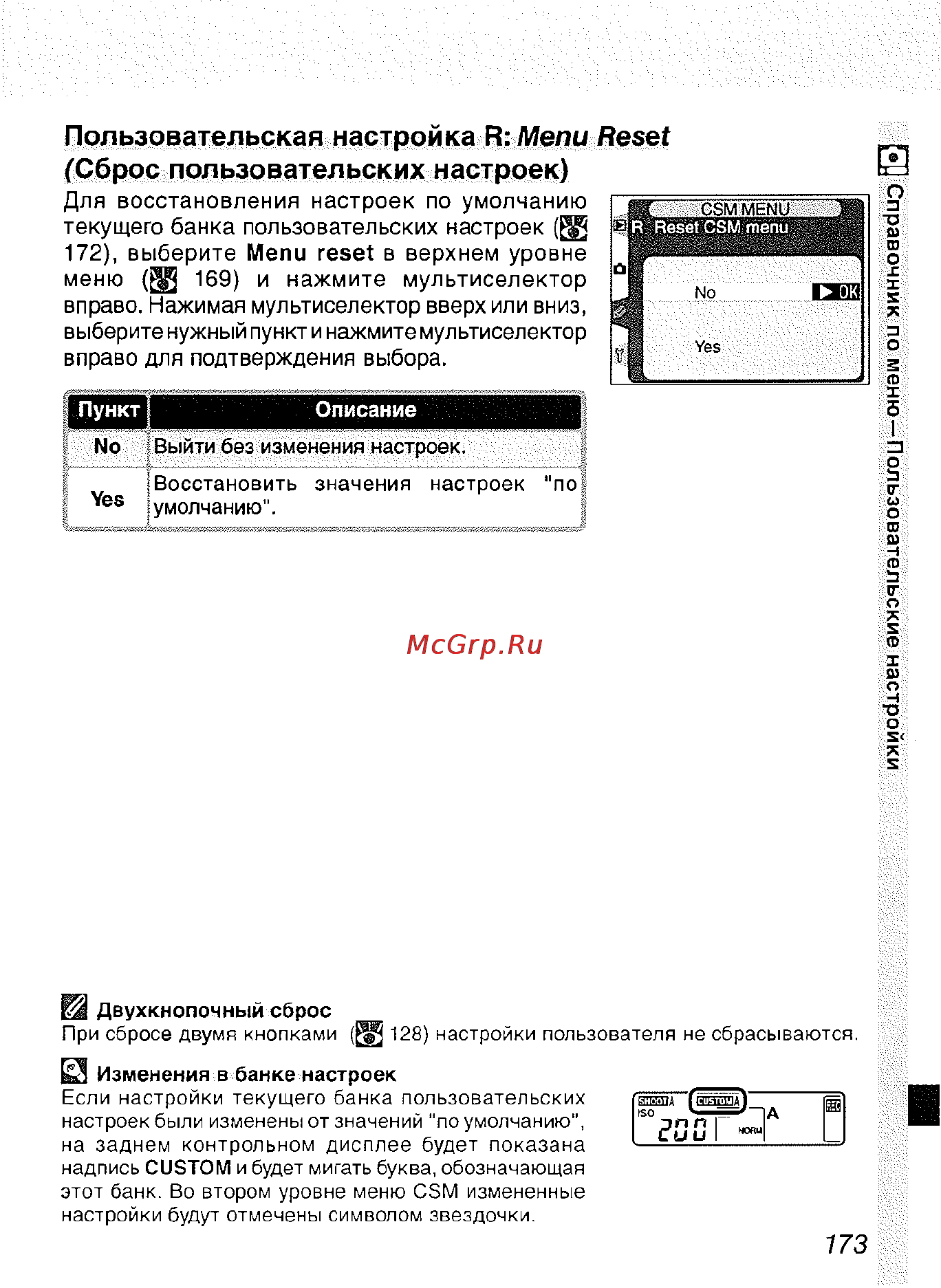 Nikon D2H [184/259] Пользовательская настройка r menu reset сброс пользовательских настроек