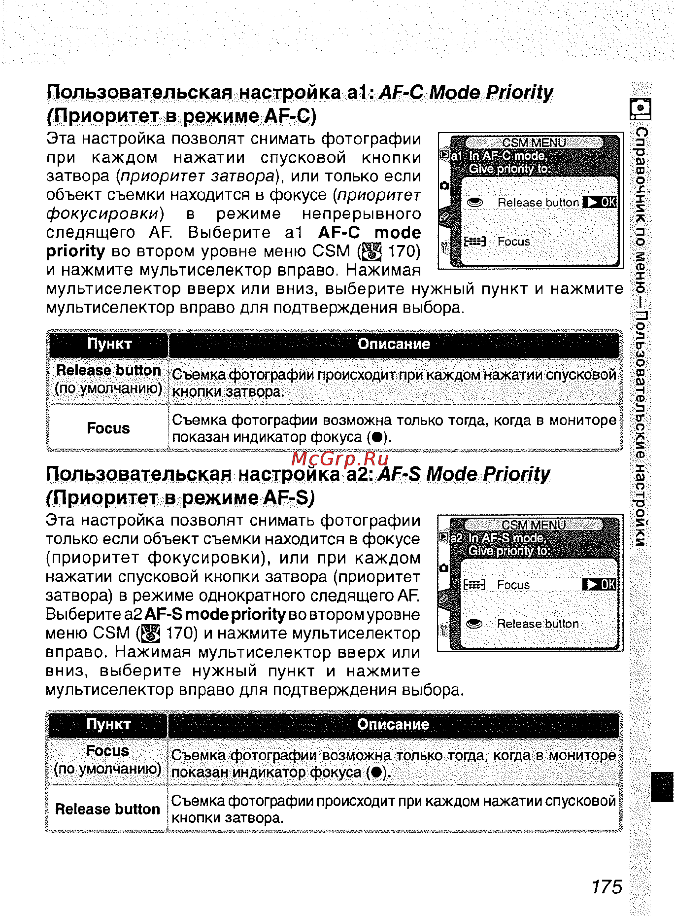 Nikon D2H [186/259] Пользовательская настройка а1 af c mode priority приоритет в режиме af c