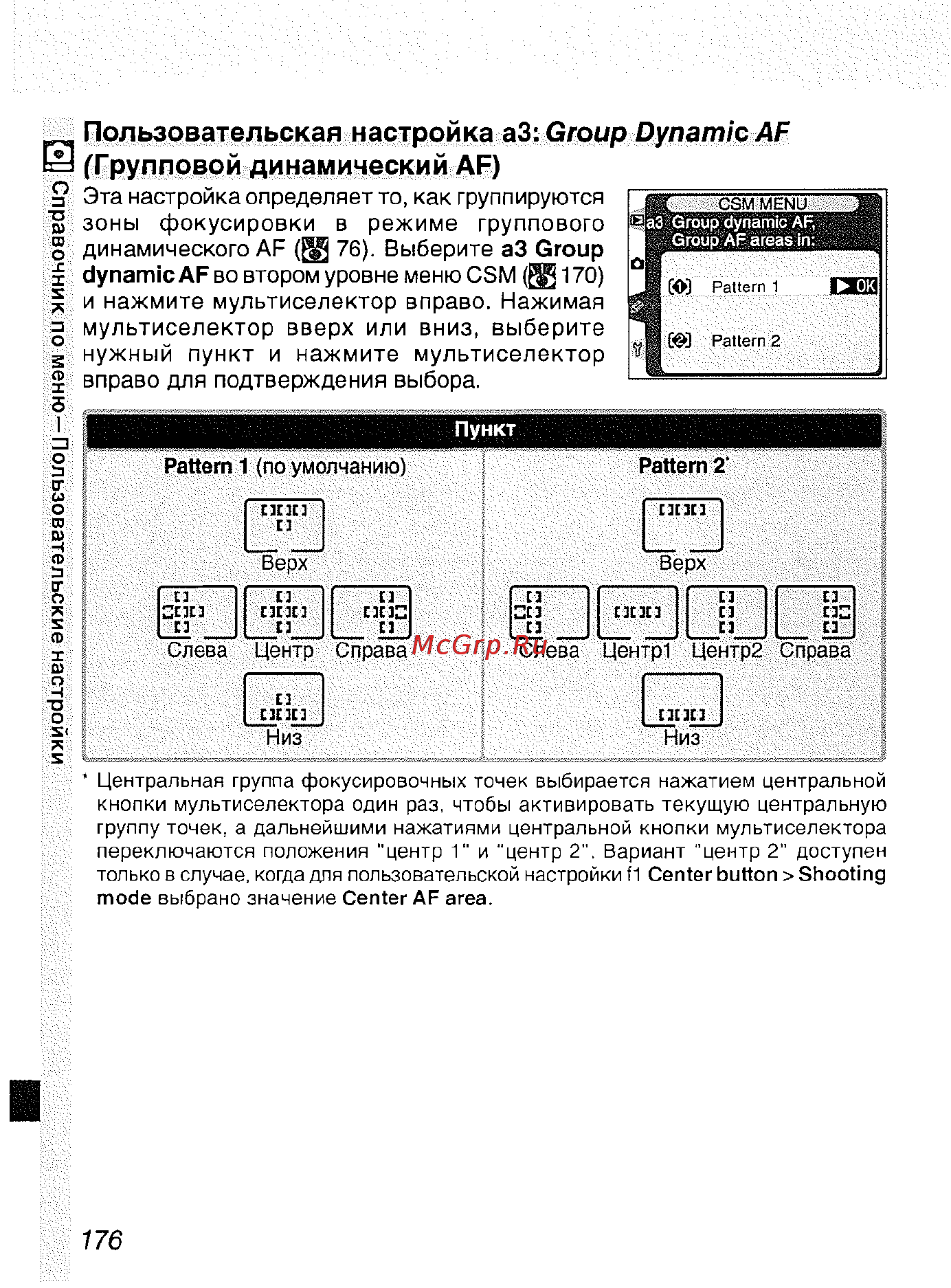 Nikon D2H [187/259] Пользовательская настройка аз group dynamic af групповой динамический af
