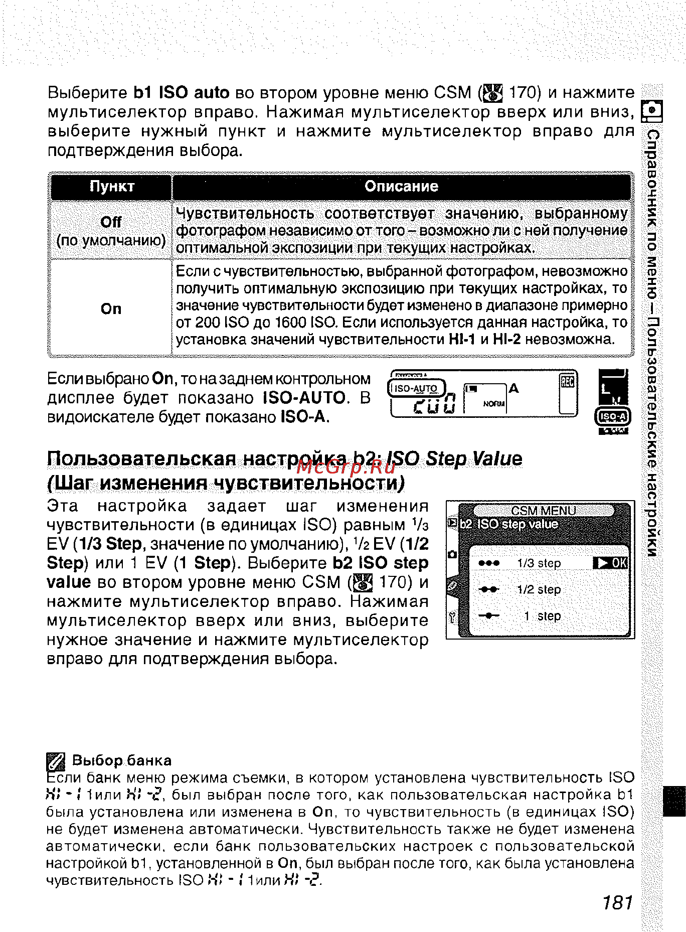 Nikon D2H [192/259] Пользовательская настройка ь2 iso step value шаг изменения чувствительности
