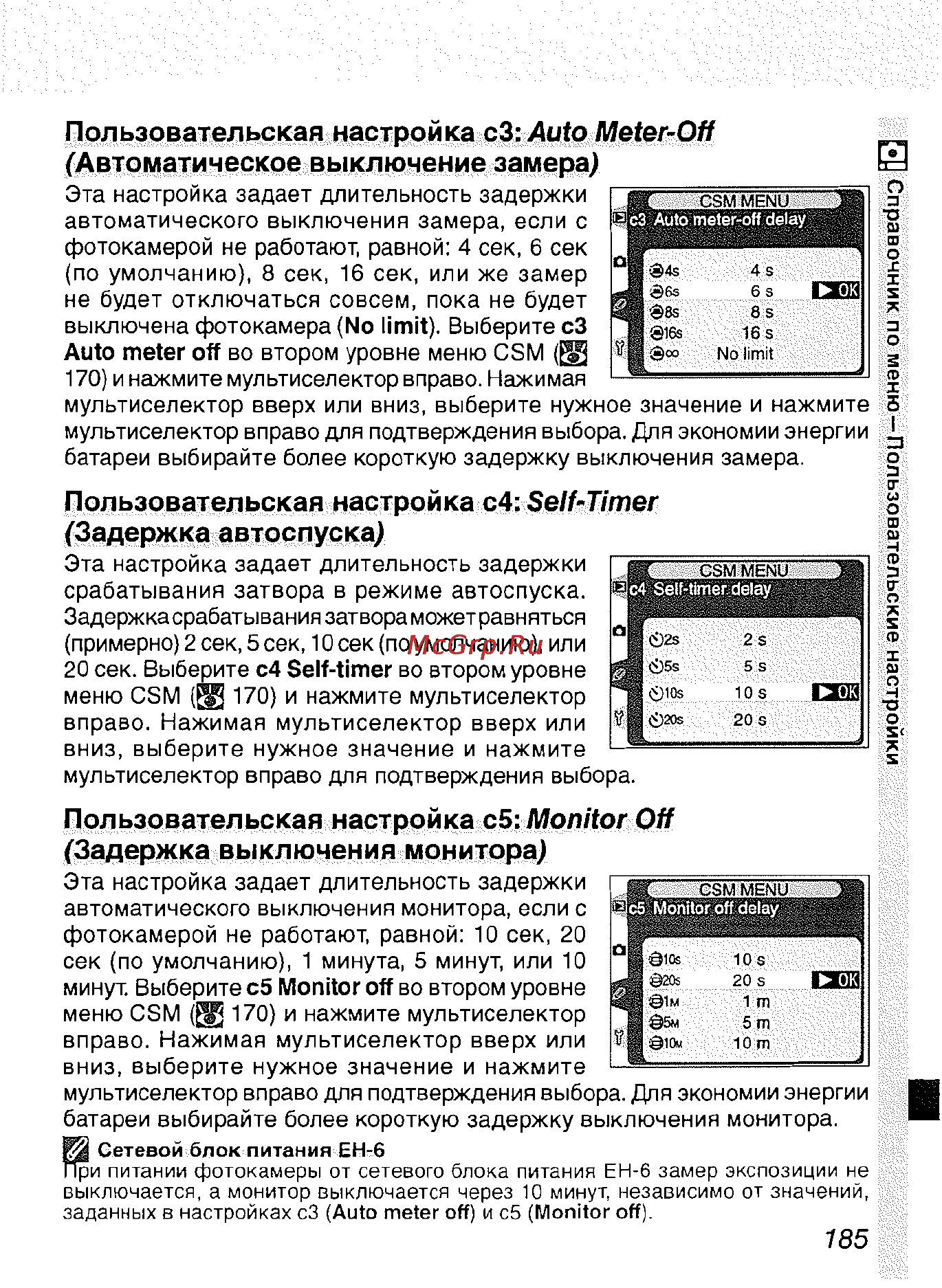 Nikon D2H [196/259] Пользовательская настройка c5 monitor off задержка выключения монитора