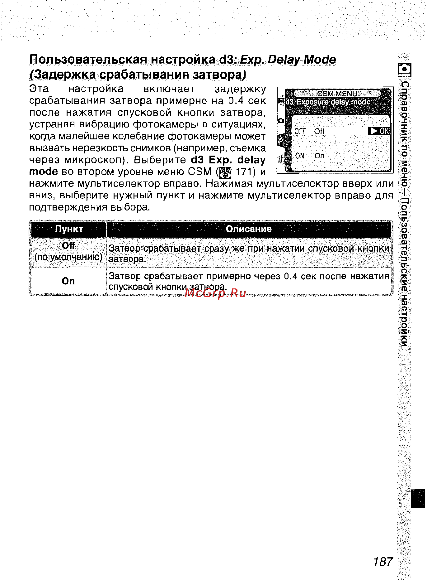 Nikon D2H [198/259] Пользовательская настройка d3 exp delay mode задержка срабатывания затвора