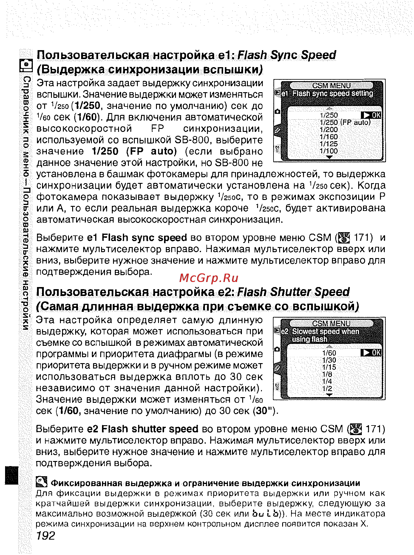 Nikon D2H [203/259] Пользовательская настройка 1 flash sync speed выдержка синхронизации вспышки