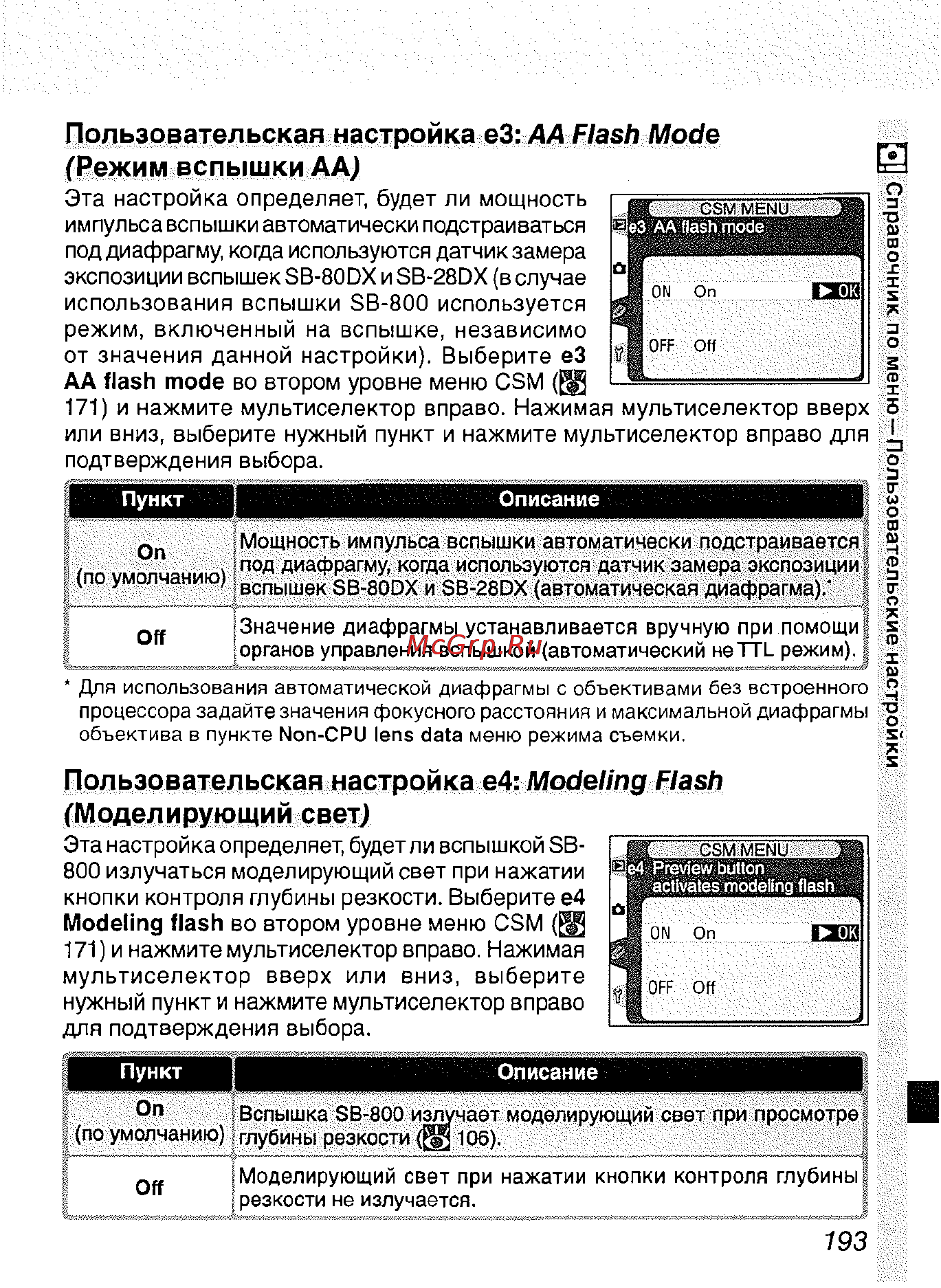 Nikon D2H [204/259] Пользовательская настройка е4 modeling flash моделирующий свет