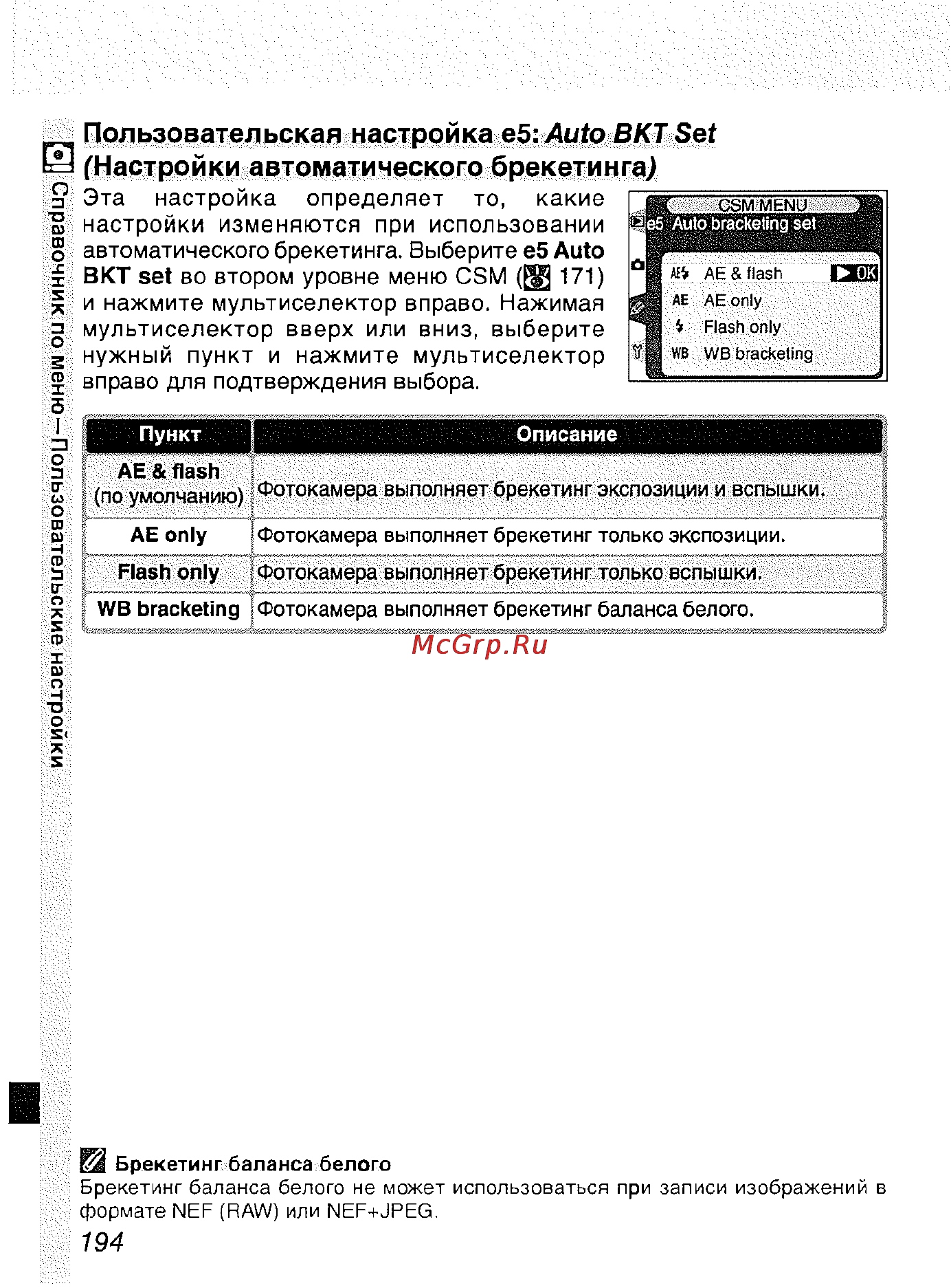 Nikon D2H [205/259] Пользовательская настройка е5 auto вкт set настройки автоматического брекетинга