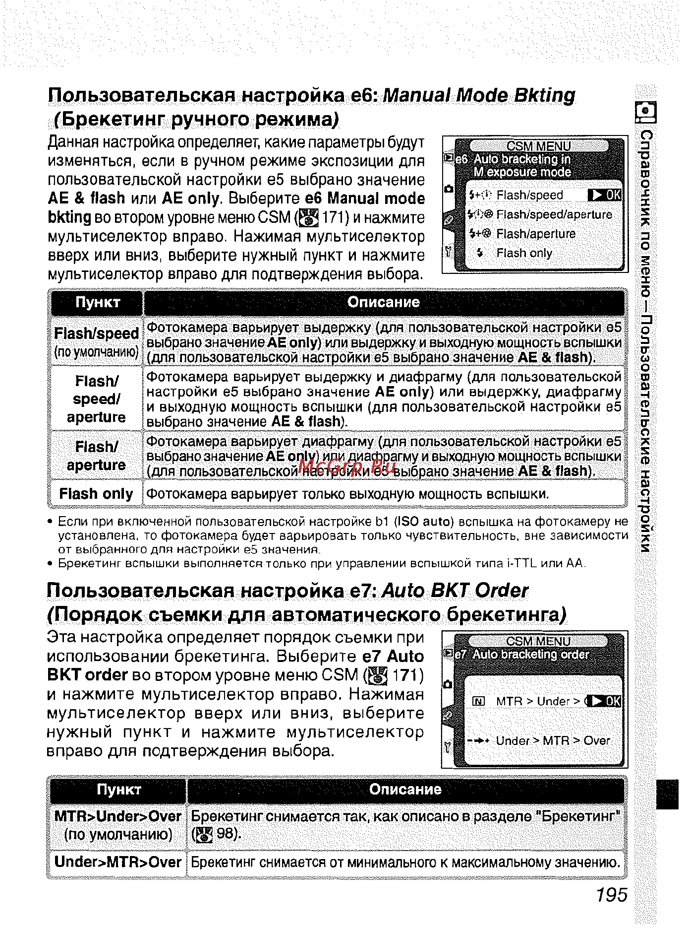 Nikon D2H [206/259] Пользовательская настройка е7 auto вкт order порядок съемки для автоматического брекетинга