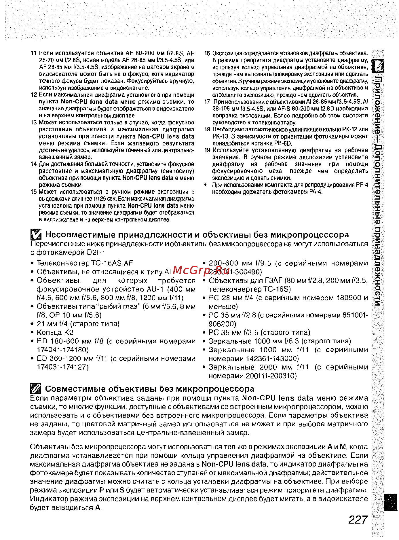 Nikon D2H [238/259] Приложение дополнительные принадлежности