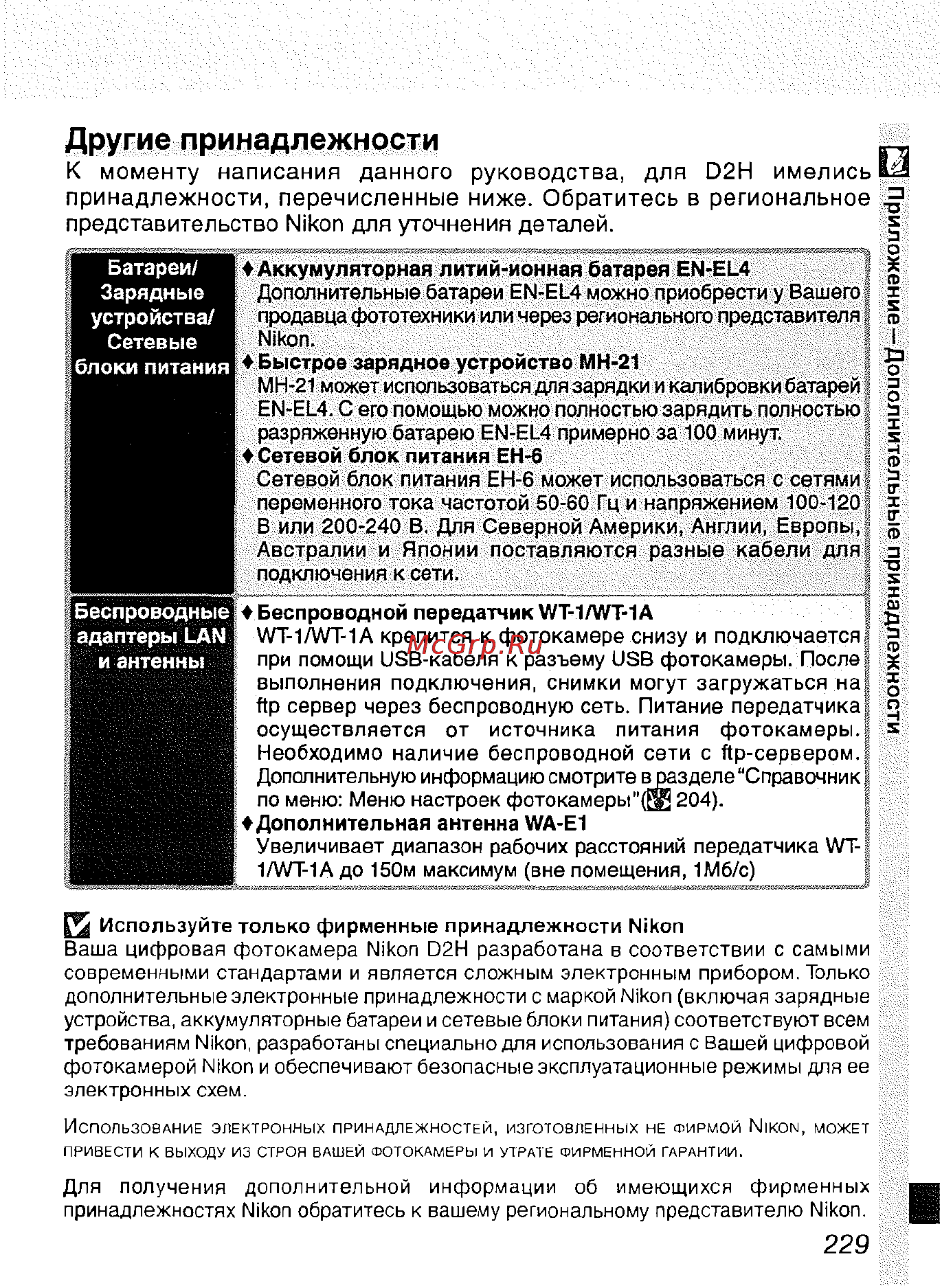 Nikon D2H [240/259] Другие принадлежности