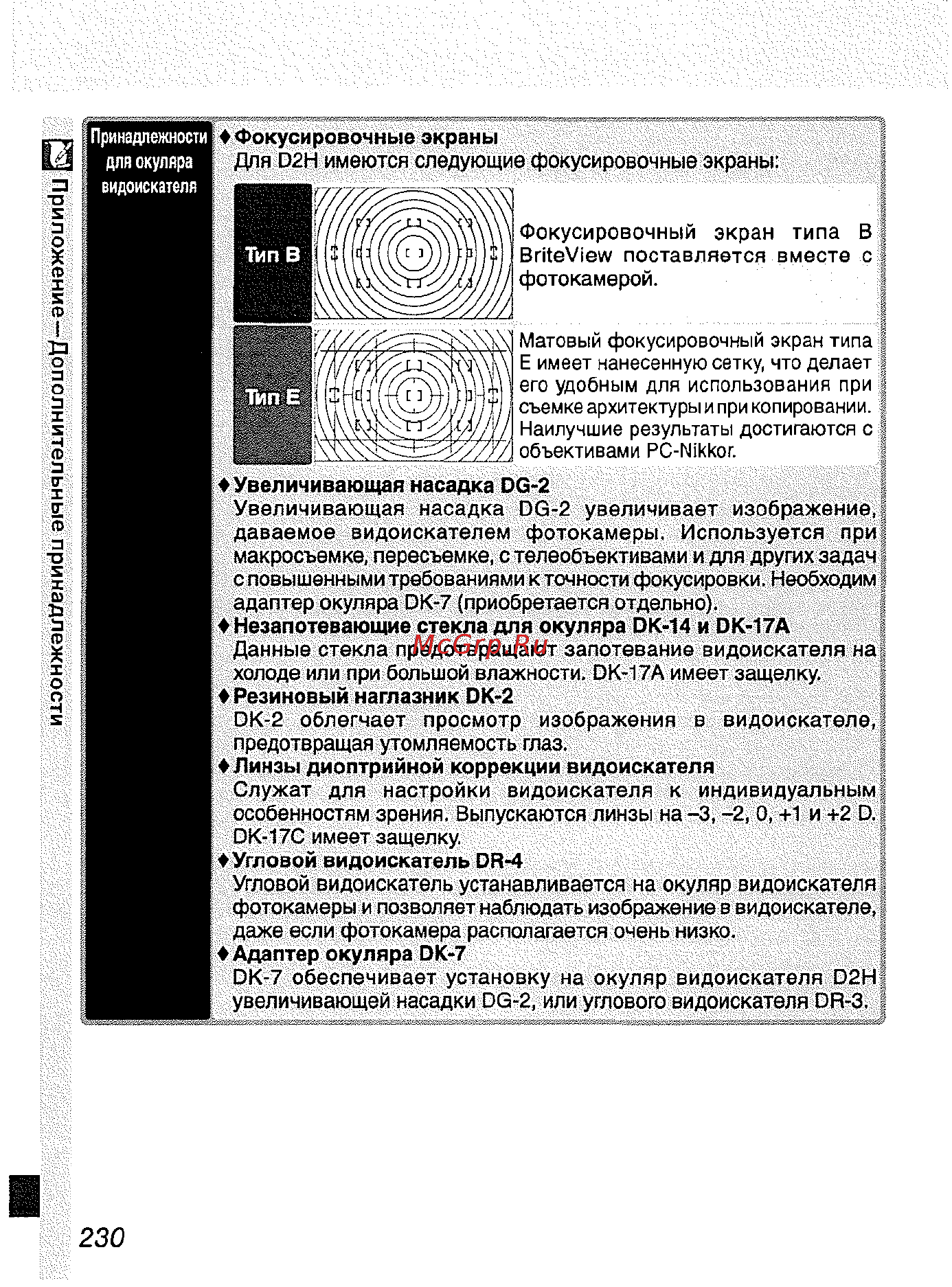 Nikon D2H [241/259] Приложение дополнительные принадлежности