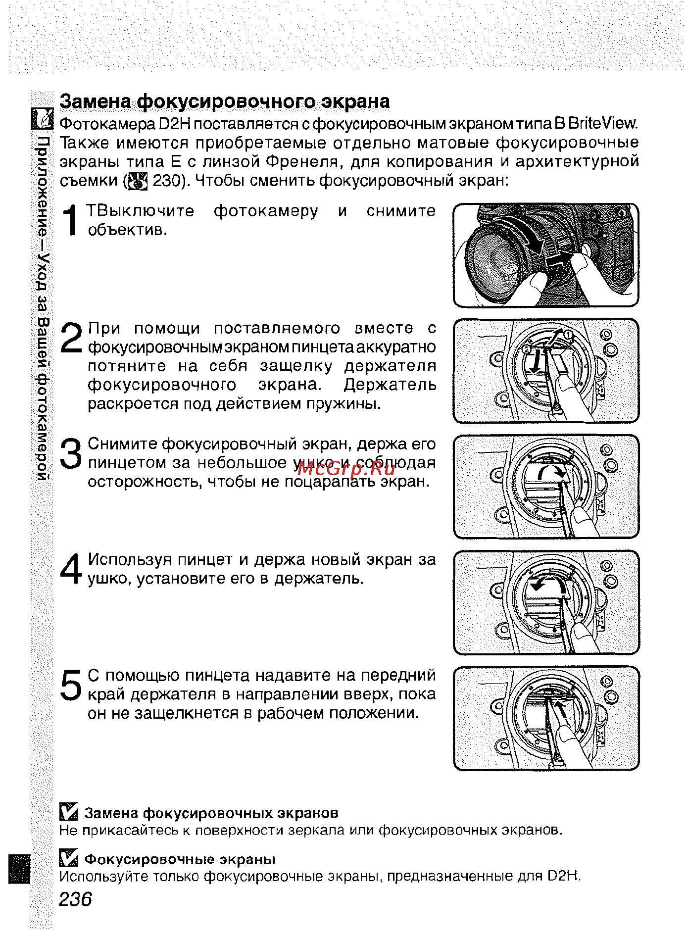 Nikon D2H [247/259] Замена фокусировочного экрана