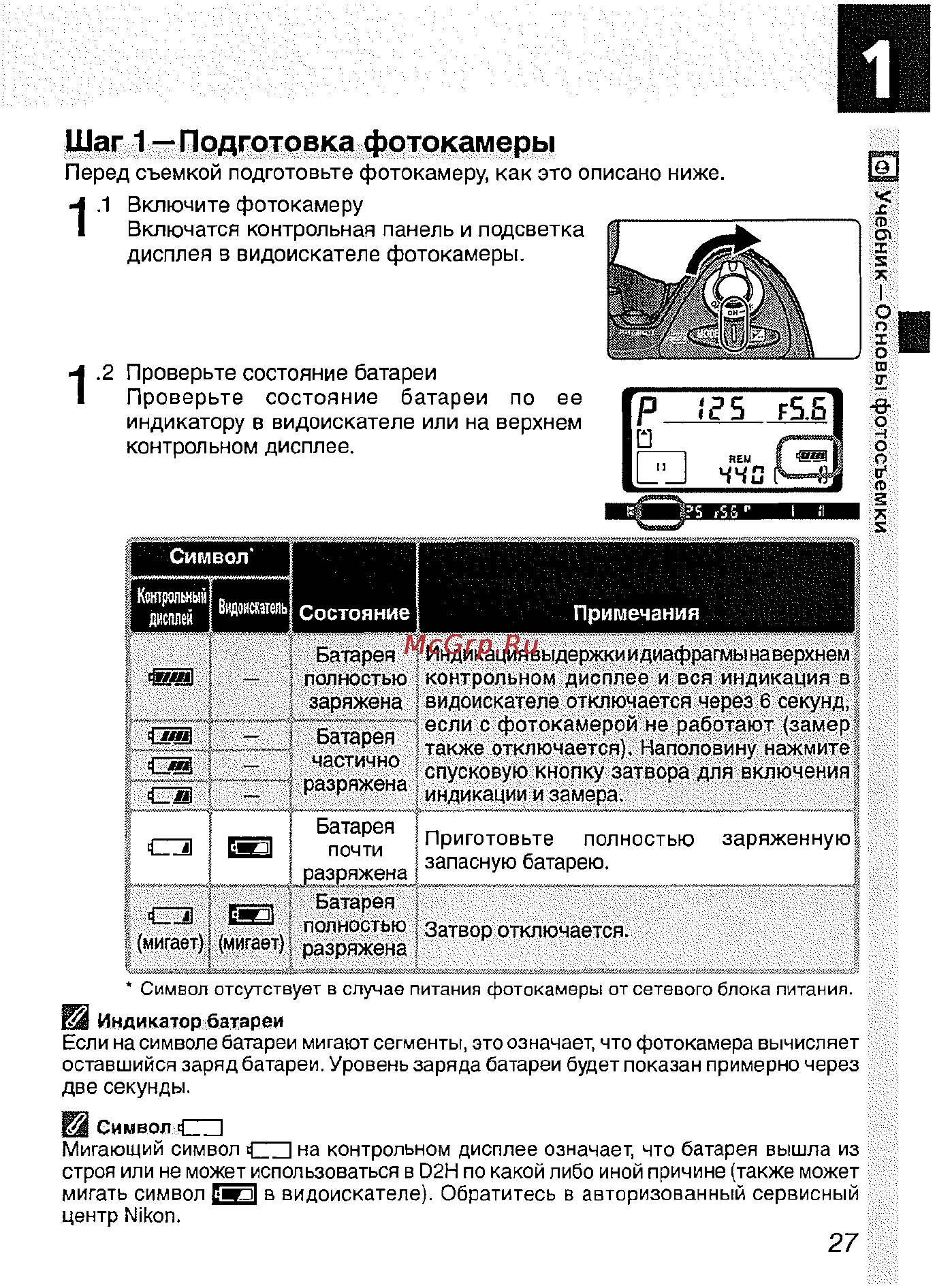Nikon D2H [39/259] Шаг 1 подготовка фотокамеры