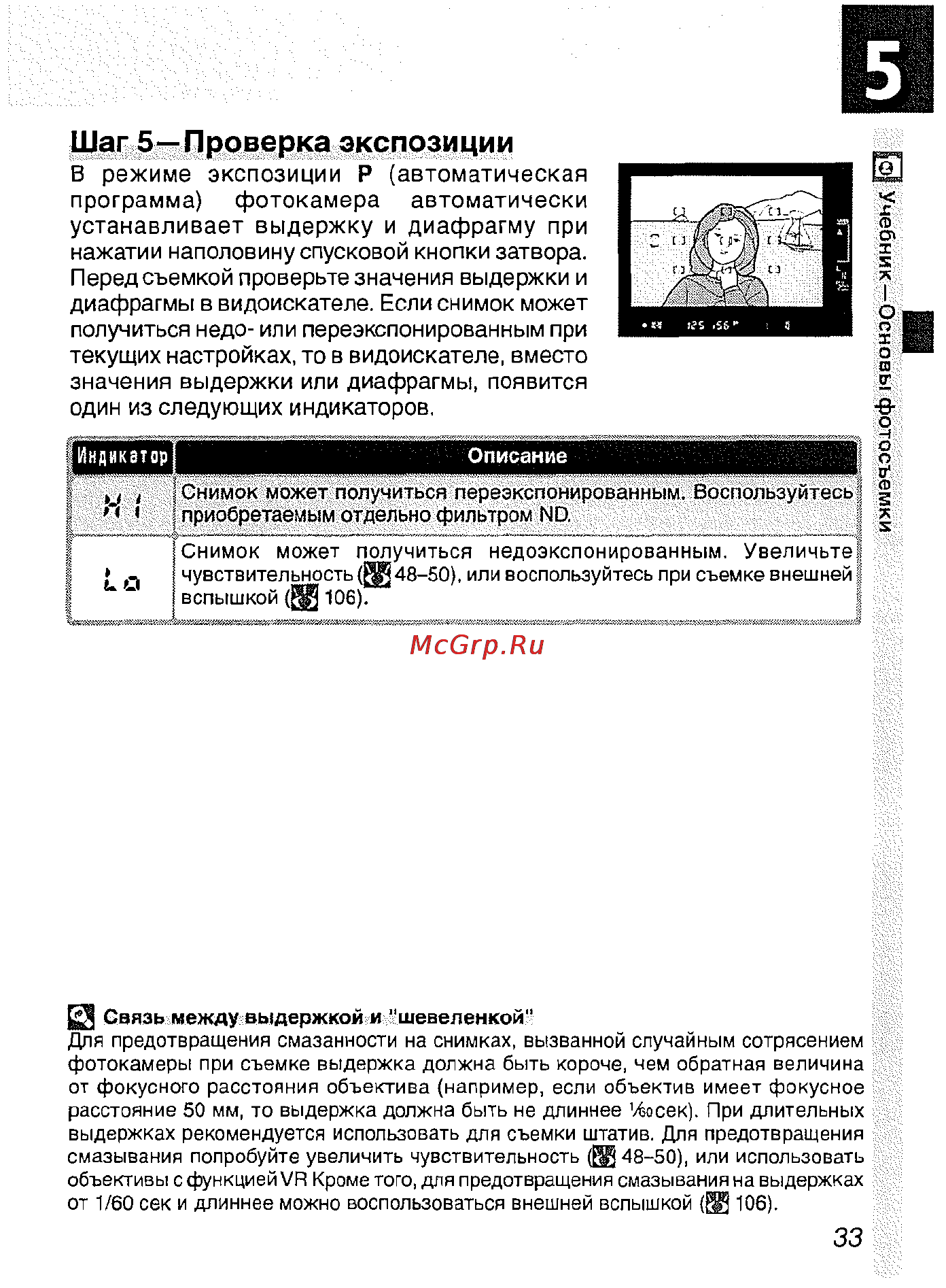 Nikon D2H [45/259] Шаг 5 проверка экспозиции