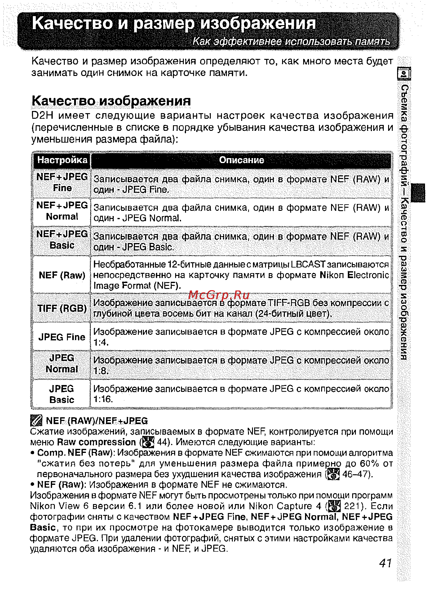 Nikon D2H [53/259] Качество и размер изображения