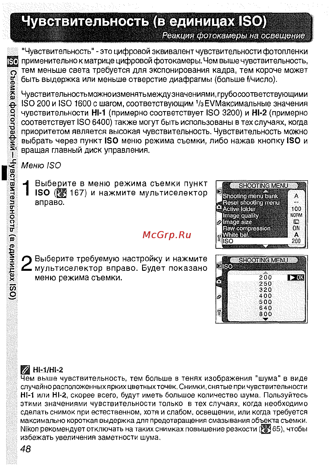 Nikon D2H [60/259] Чувствительность в единицах iso