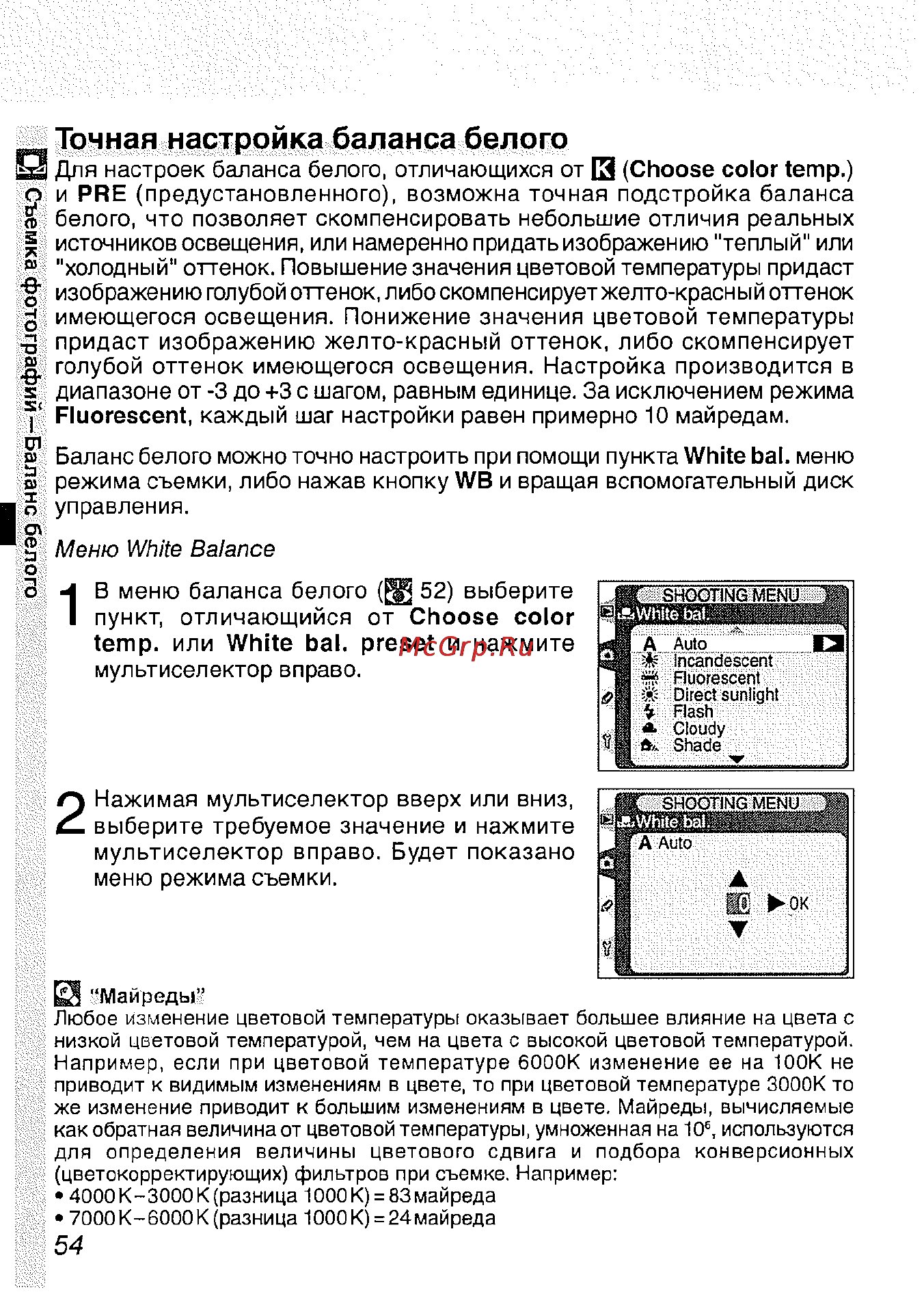 Nikon D2H [66/259] _ точная настройка баланса белого