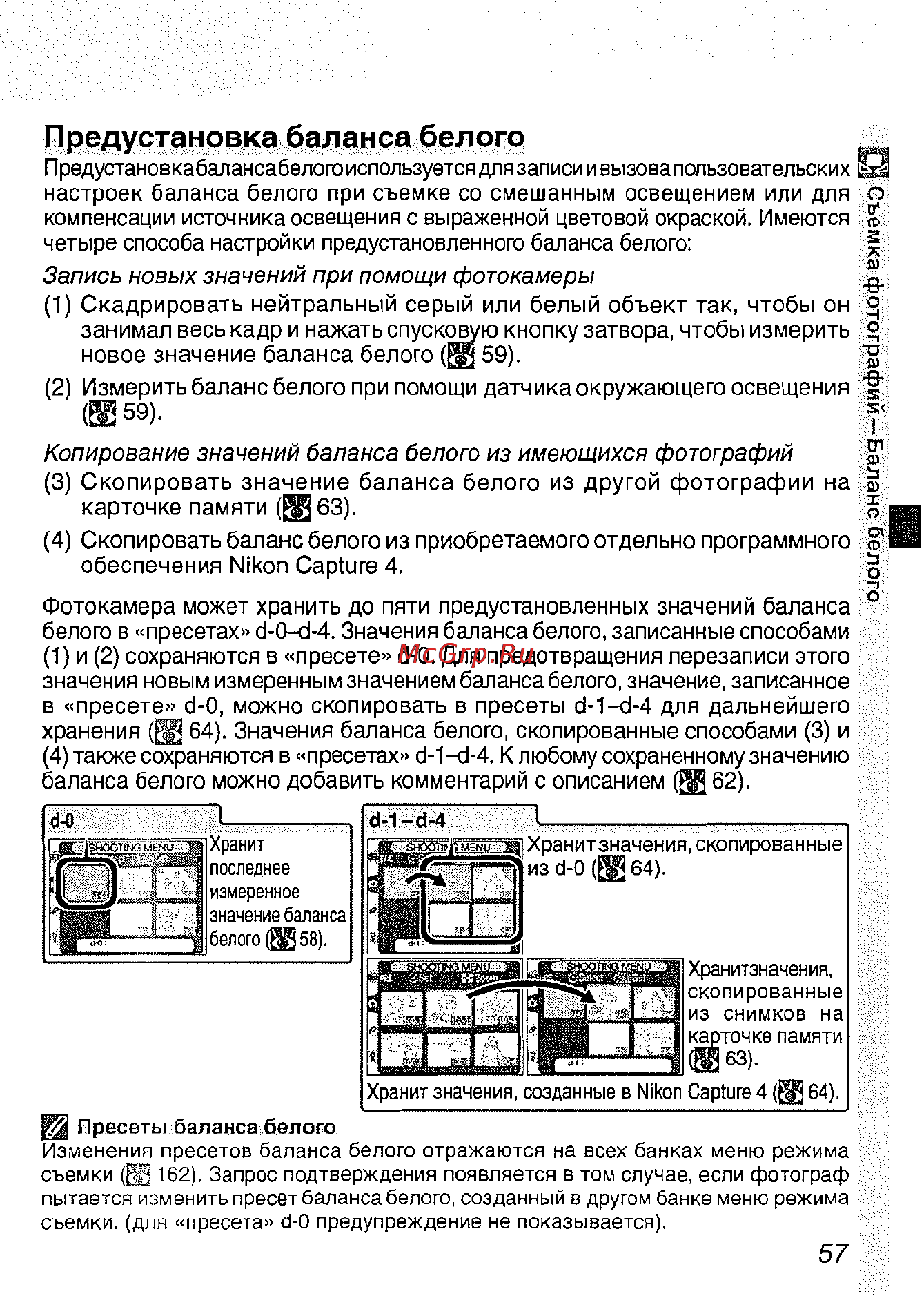 Nikon D2H [69/259] Предустановка баланса белого