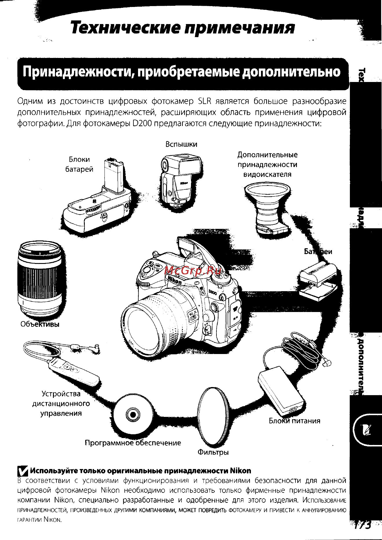 Nikon D200 Инструкция по эксплуатации онлайн [183/220] 28928