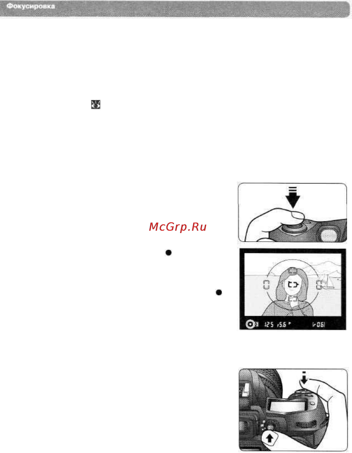 Nikon D100 [80/210] Блокировка фокуса используется в тех случаях когда необходимо изменить