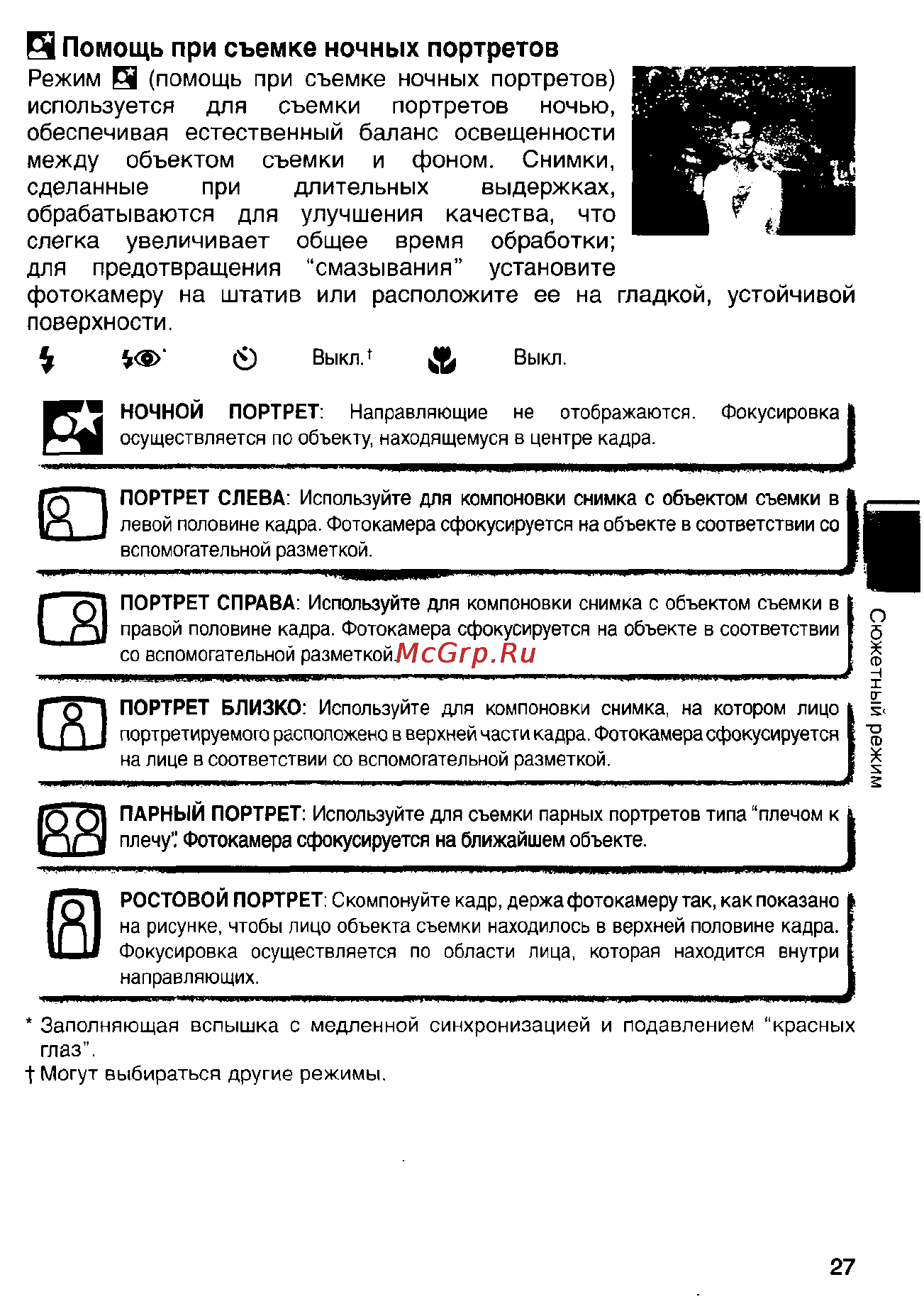 Nikon Coolpix S1 [37/110] Помощь при съемке ночных портретов
