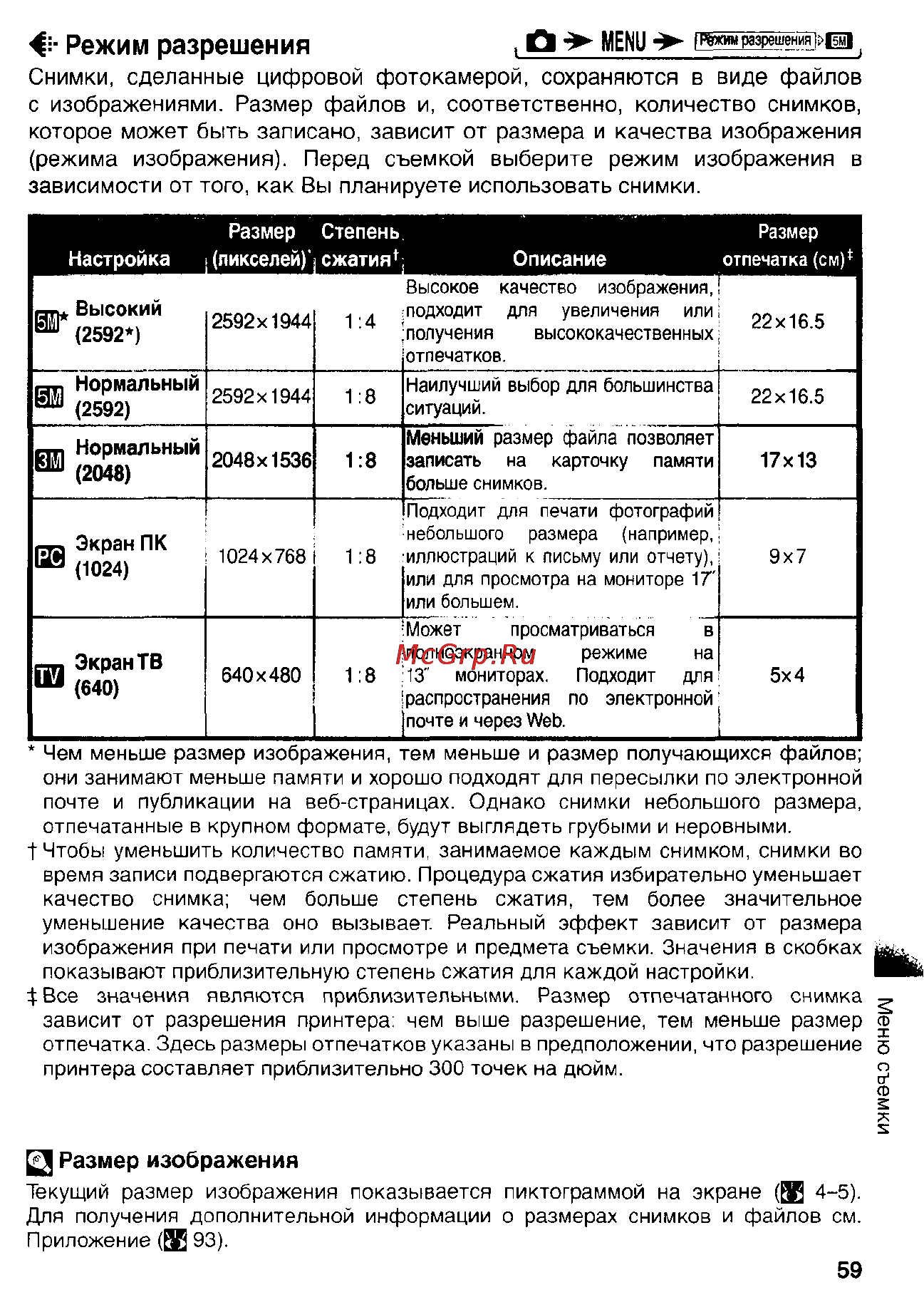 Nikon Coolpix S1 [69/110] Режим разрешения
