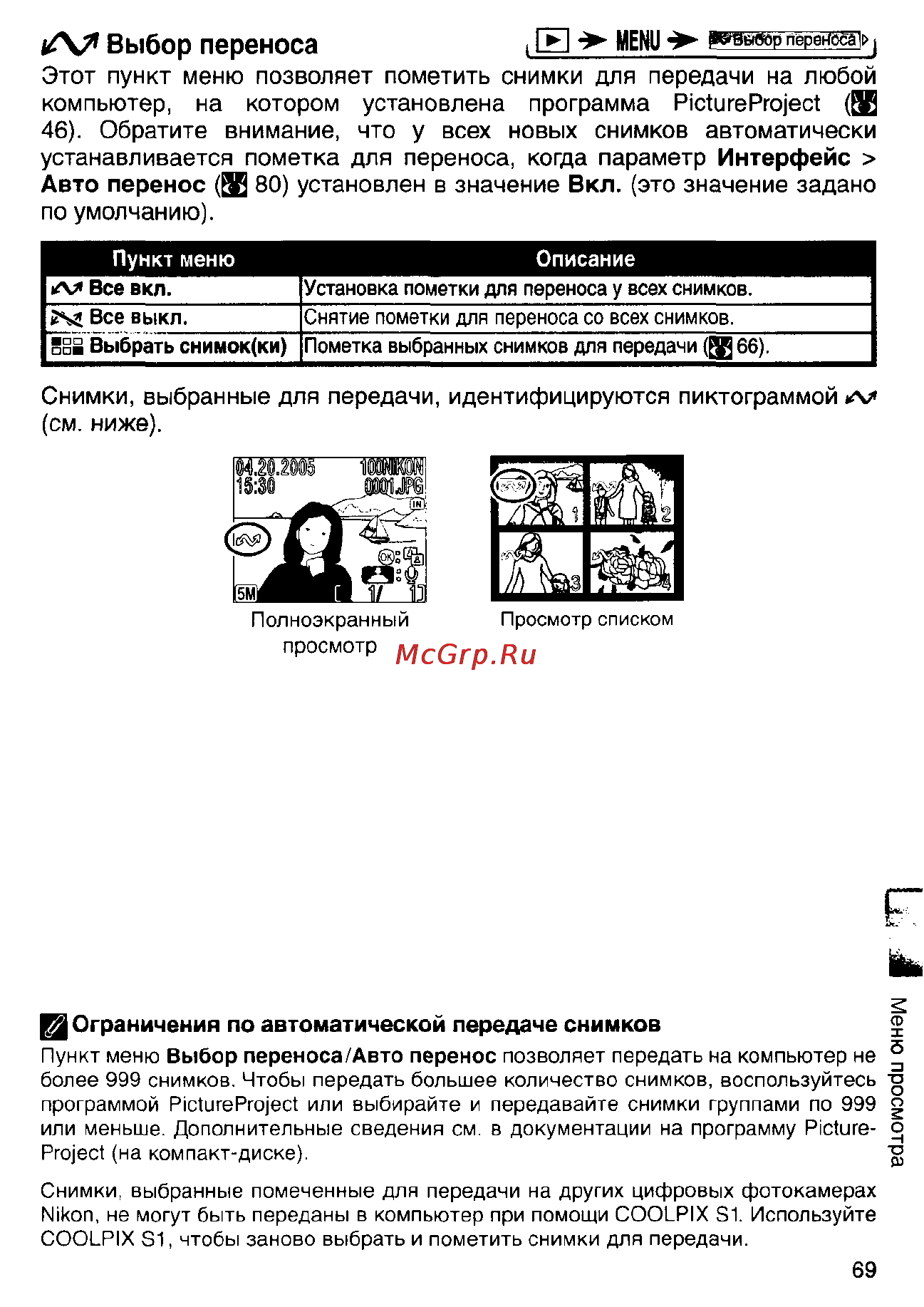 Nikon Coolpix S1 [79/110] Выбор переноса