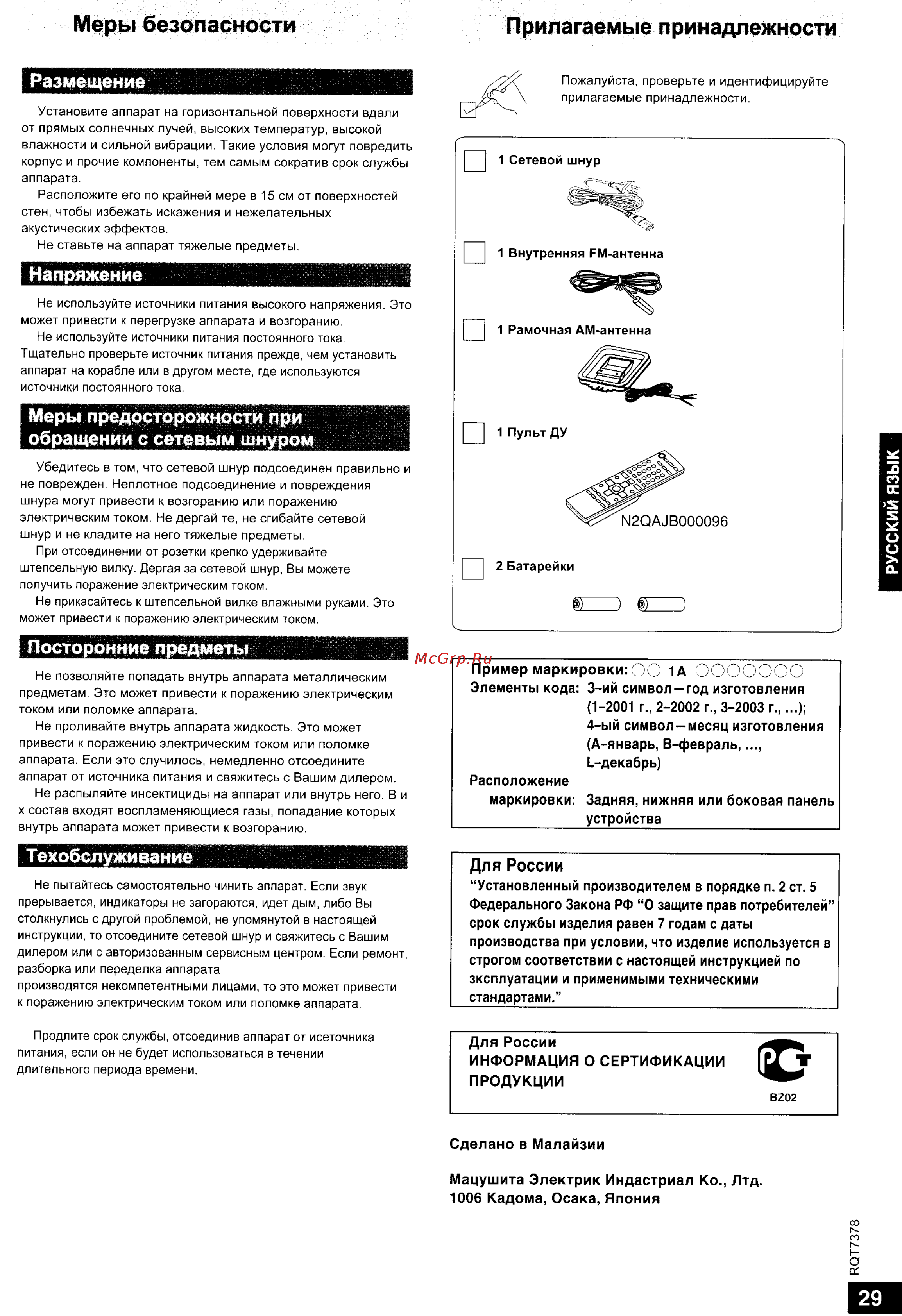 Panasonic SC-PM29 [3/16] Русский язык