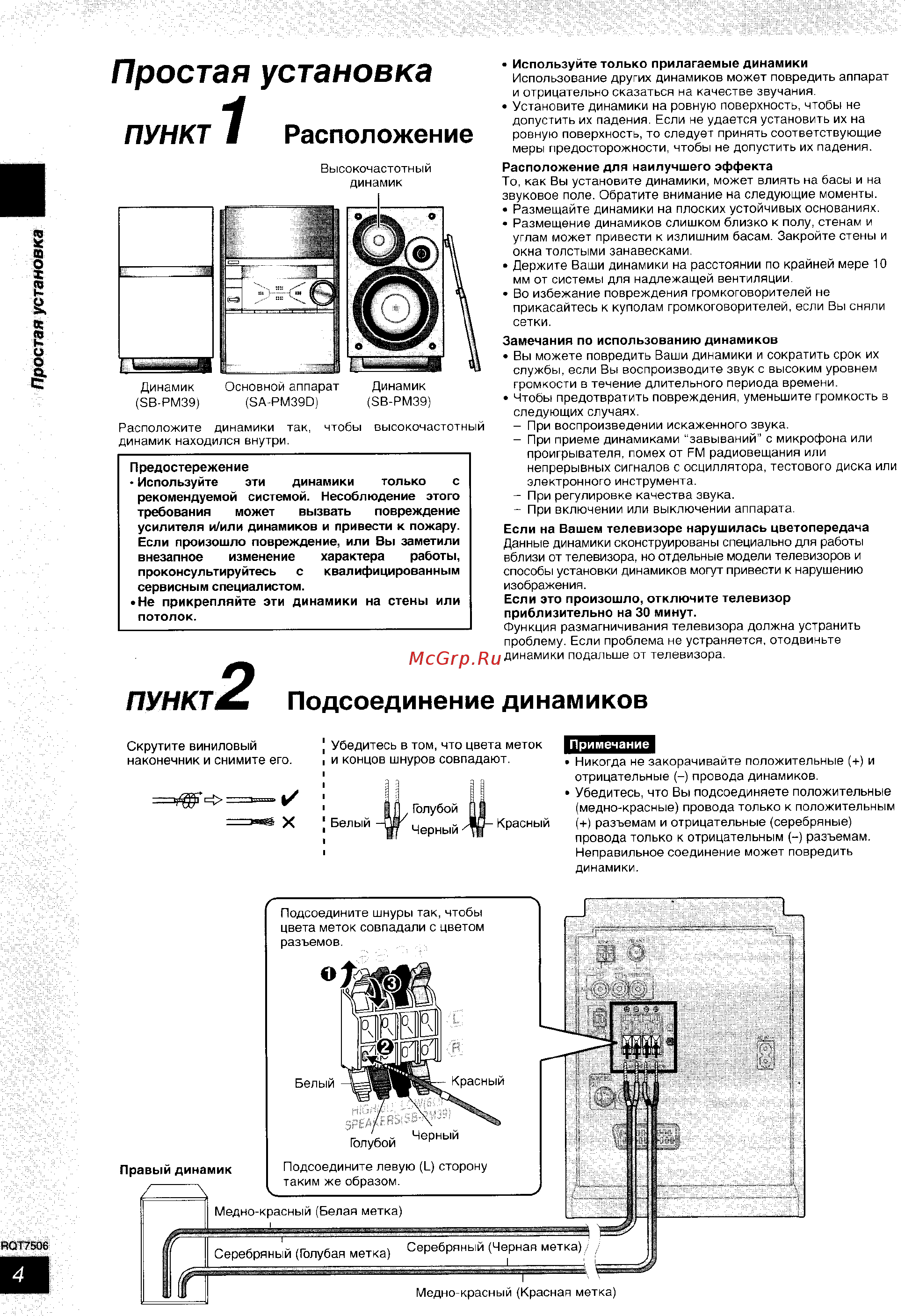 Panasonic SC-PM39 [4/36] Простая установка