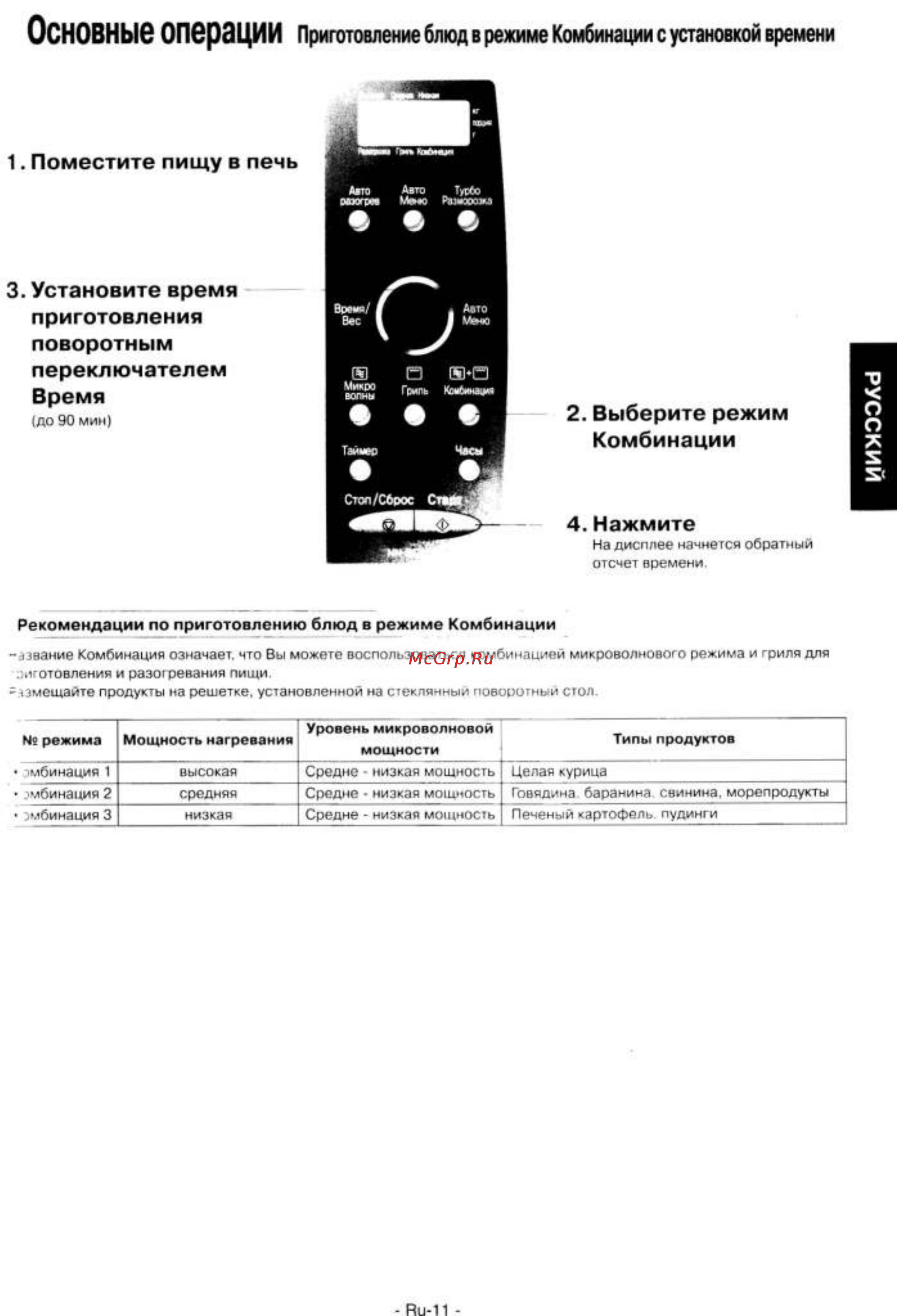 Panasonic NN-GD 376 SZPE [12/42] Комбинации