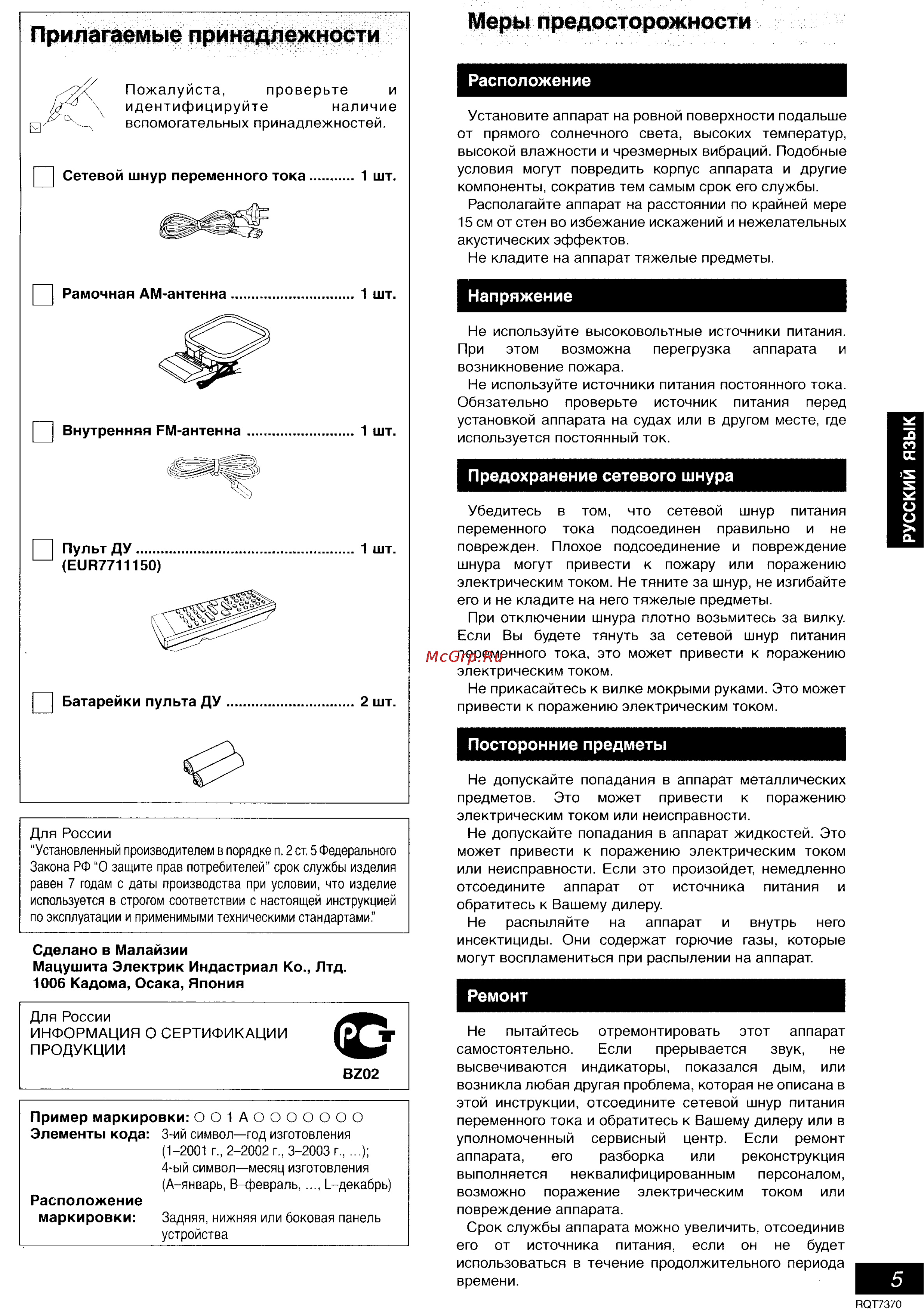 Panasonic SC-PM19 [3/47] Русский язык
