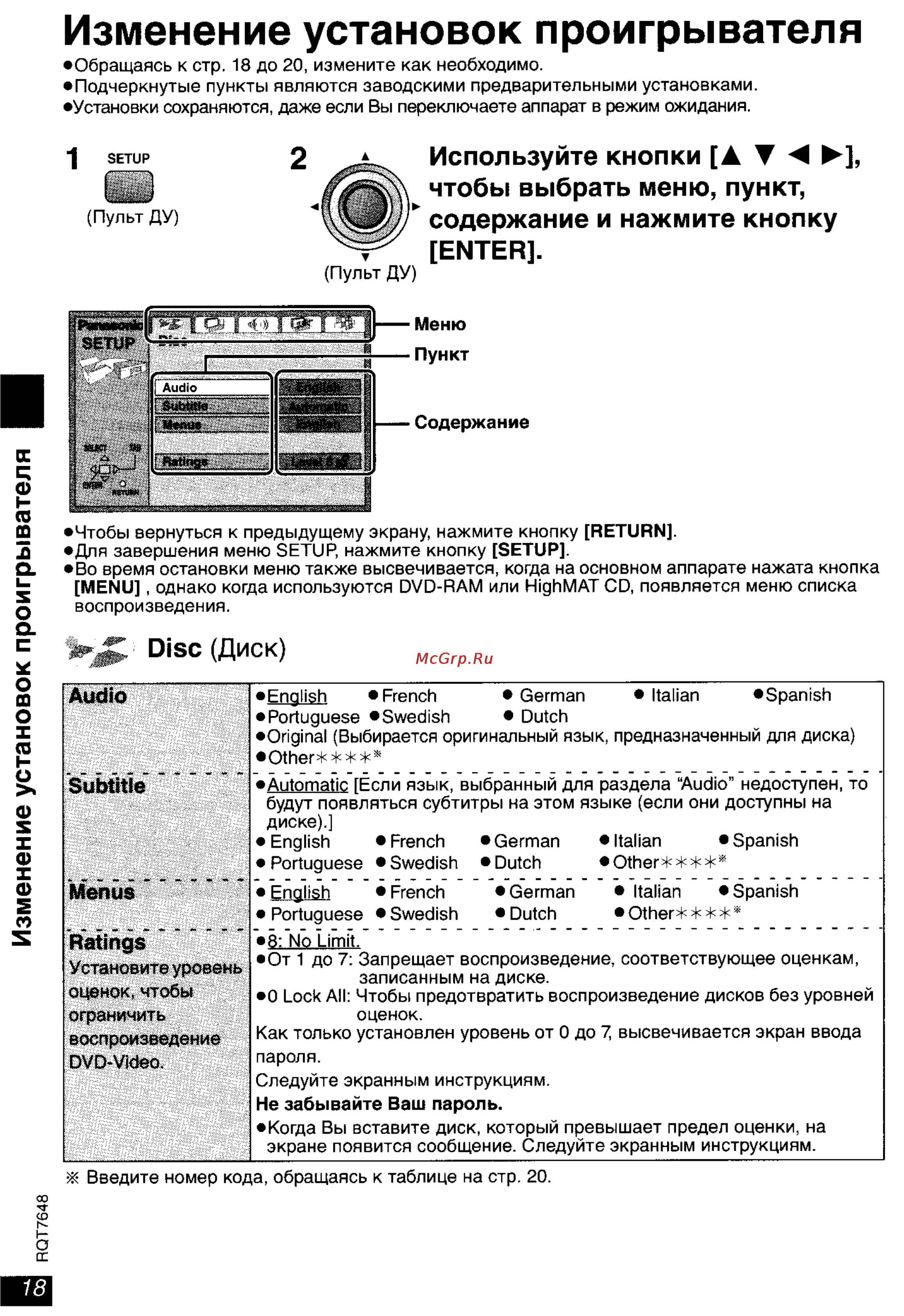 Panasonic DVD-LX8 [18/31] Изменение установок проигрывателя