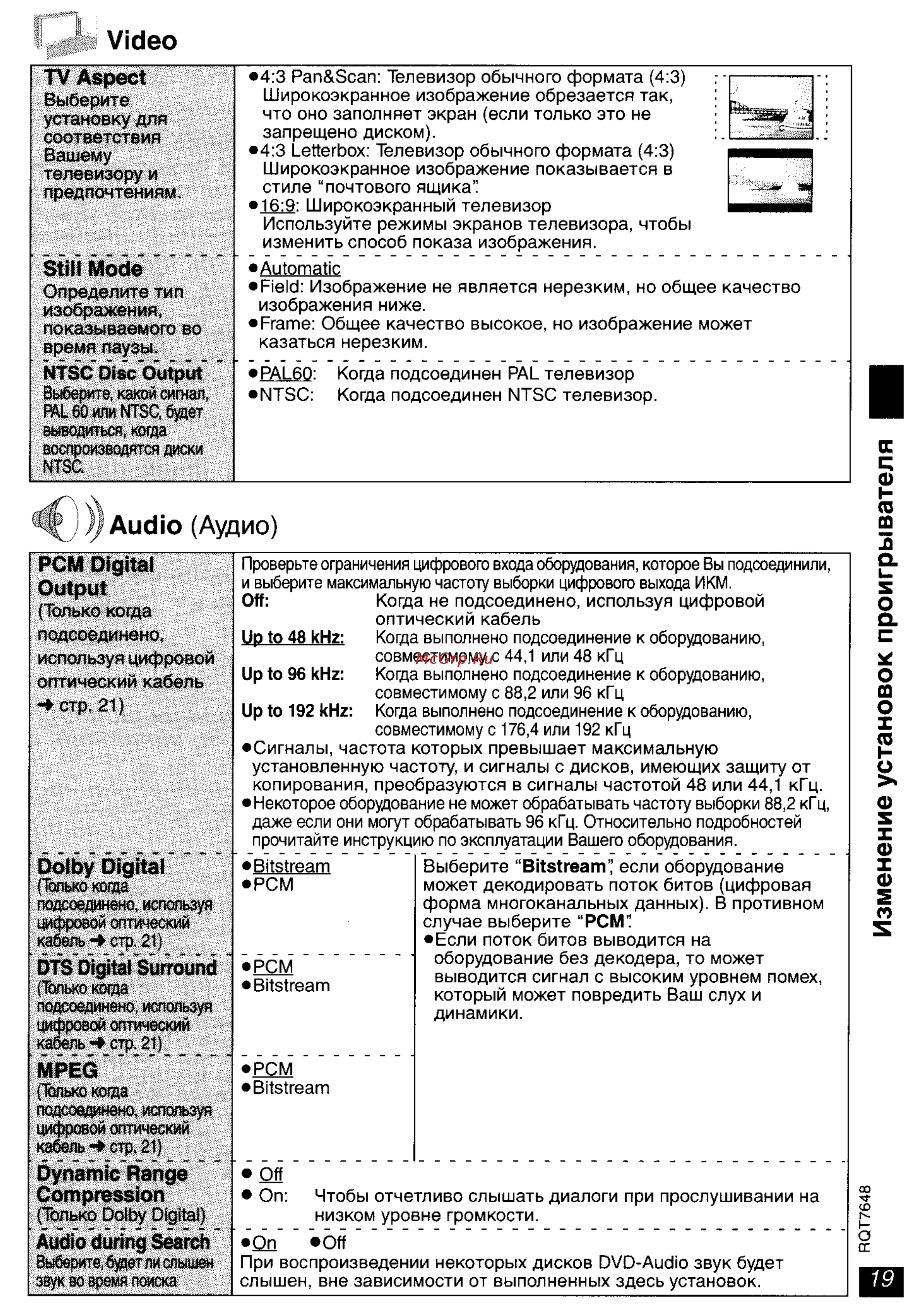 Panasonic DVD-LX8 [19/31] Изменение установок проигрывателя